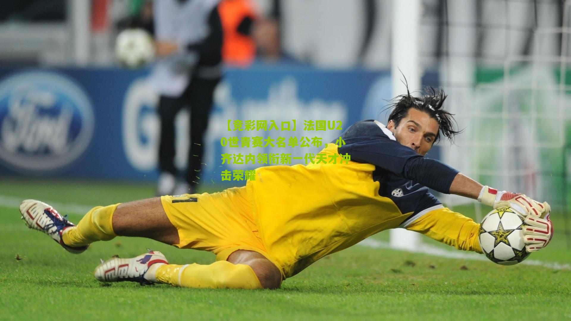 【竞彩网入口】法国U20世青赛大名单公布，小齐达内领衔新一代天才冲击荣耀-第3张图片-竞彩-china lottery