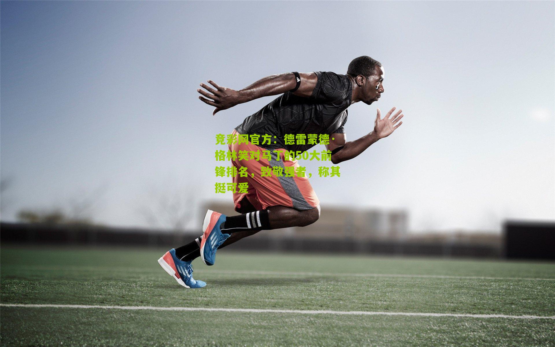 竞彩网官方：德雷蒙德·格林笑对马丁的50大前锋排名，致敬强者，称其挺可爱-第3张图片-竞彩-china lottery