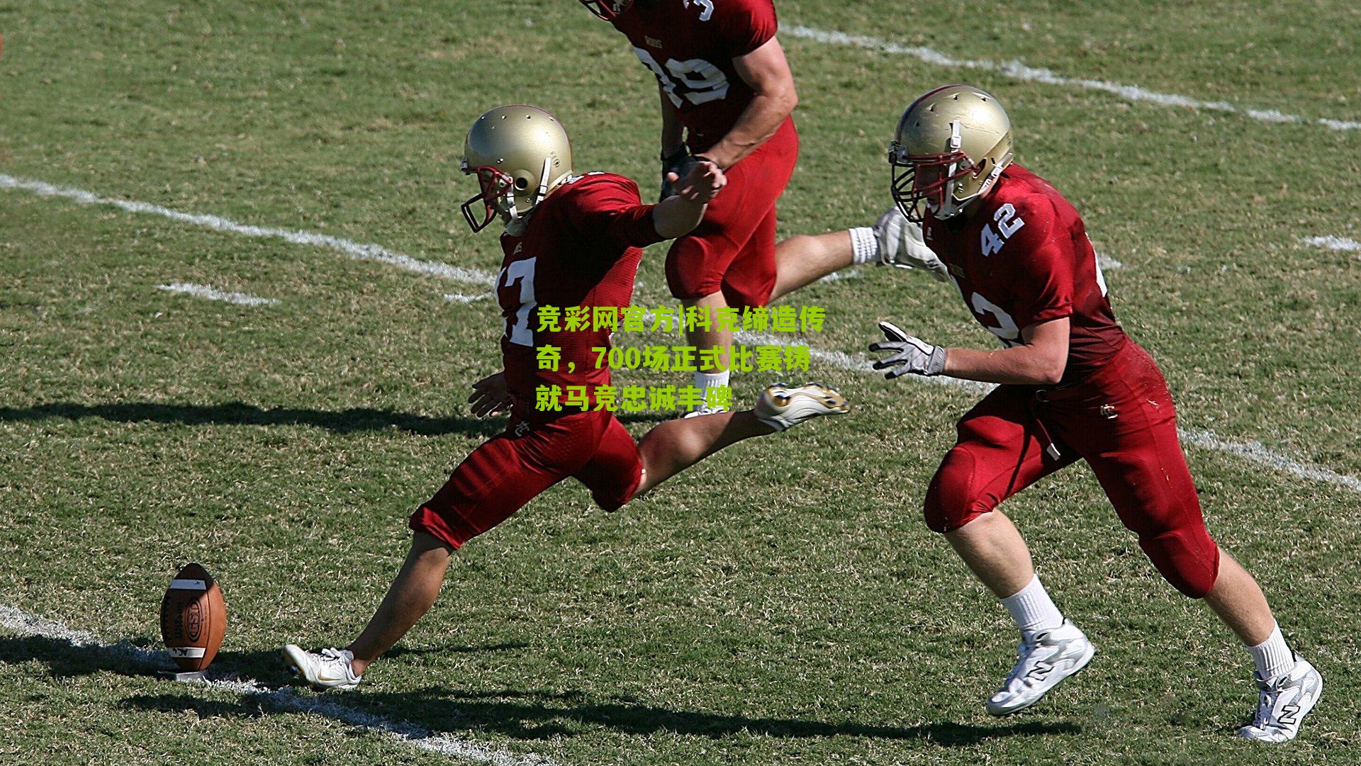 竞彩网官方|科克缔造传奇，700场正式比赛铸就马竞忠诚丰碑-第3张图片-竞彩-china lottery