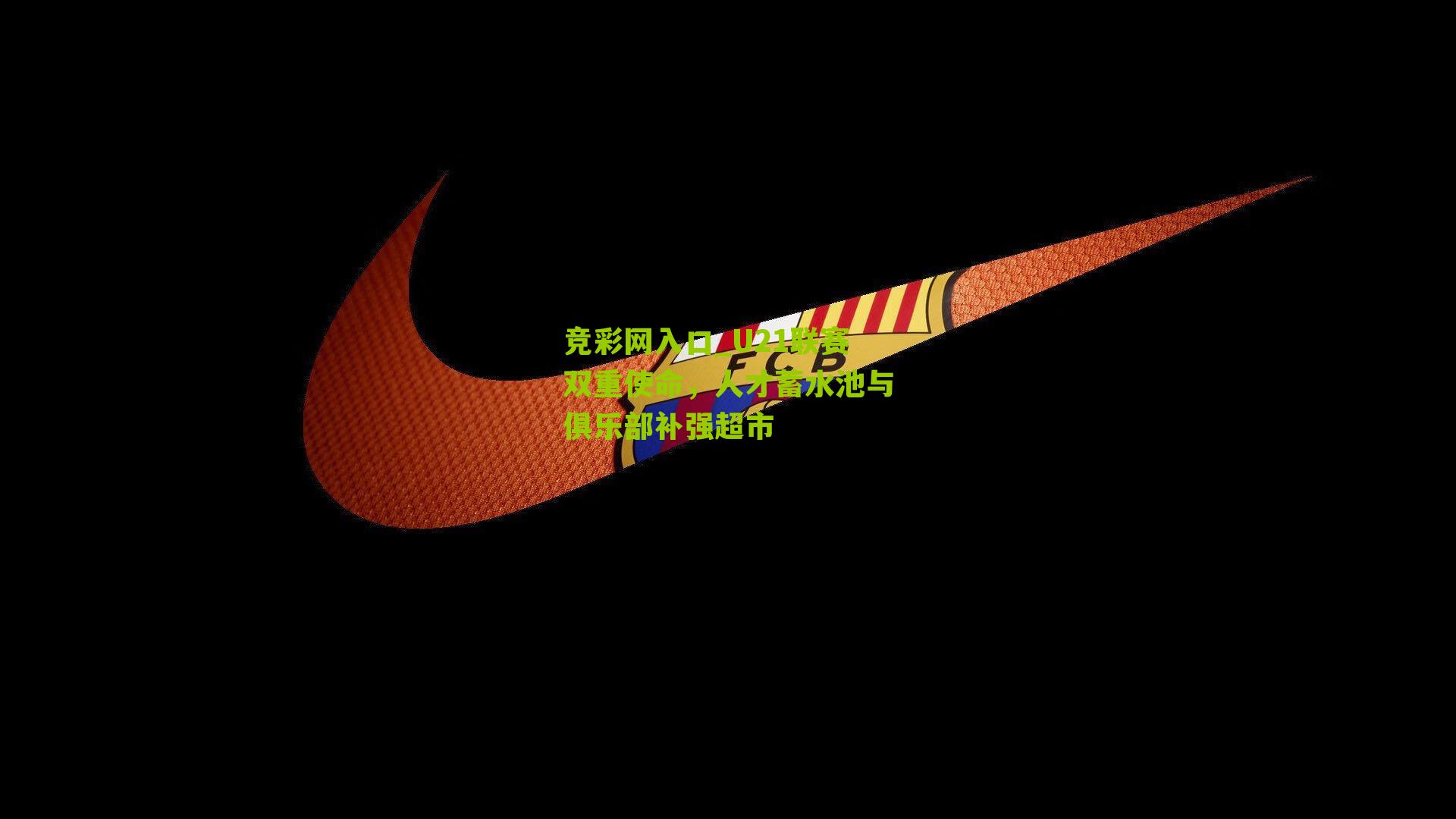 竞彩网入口_U21联赛双重使命，人才蓄水池与俱乐部补强超市-第3张图片-竞彩-china lottery