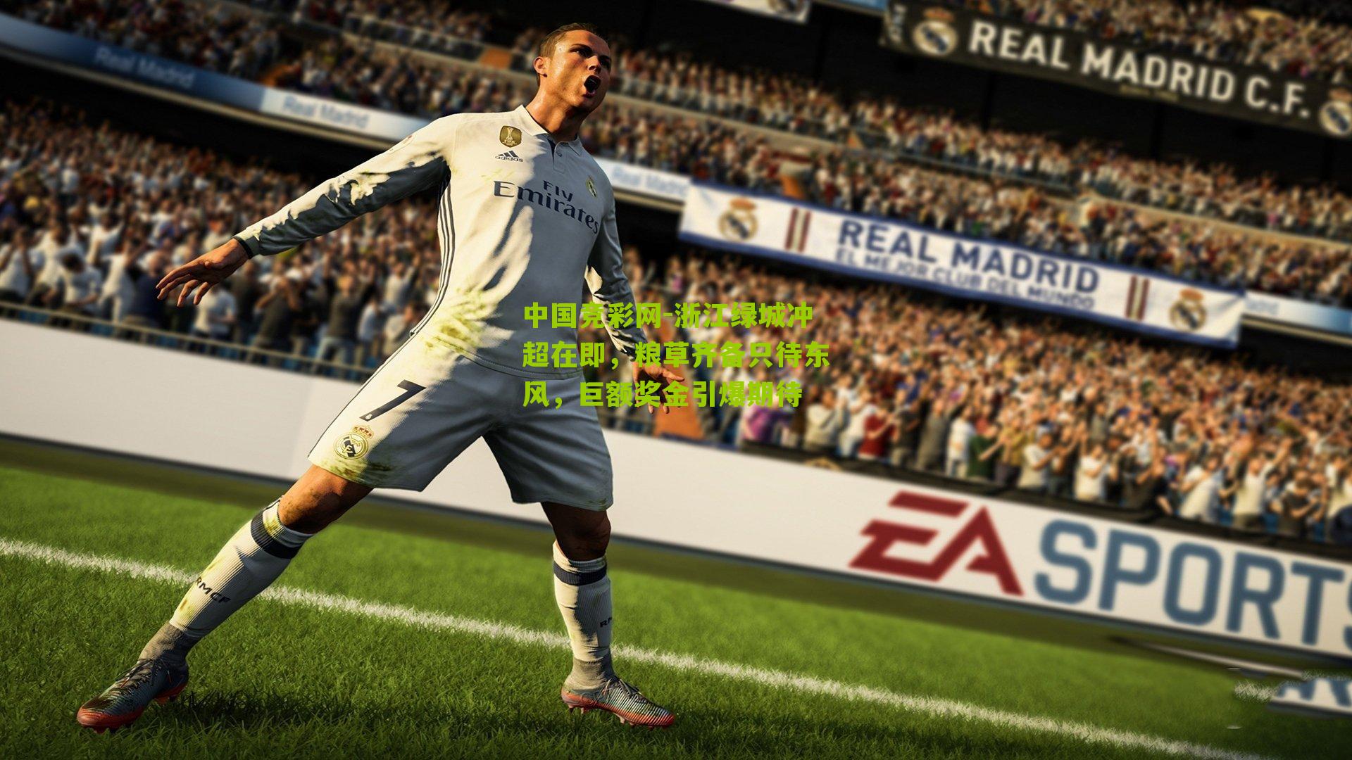 中国竞彩网-浙江绿城冲超在即，粮草齐备只待东风，巨额奖金引爆期待-第1张图片-竞彩-china lottery