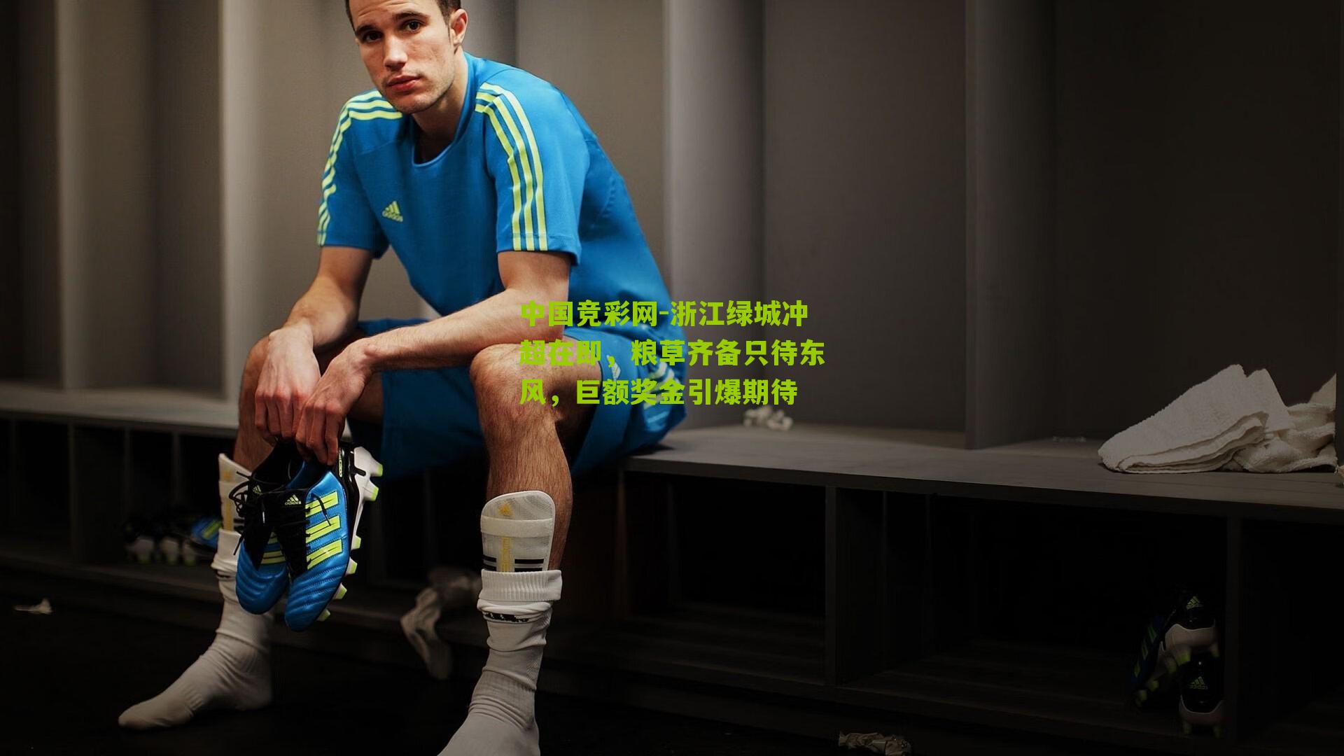 中国竞彩网-浙江绿城冲超在即，粮草齐备只待东风，巨额奖金引爆期待-第2张图片-竞彩-china lottery