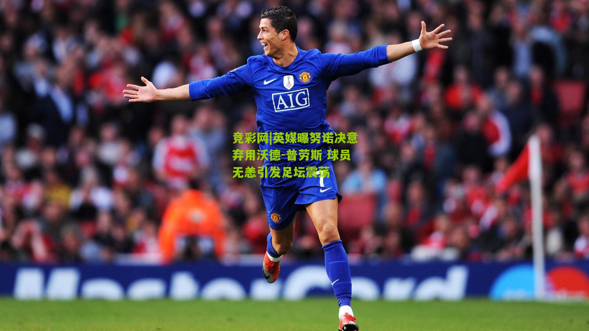 竞彩网|英媒曝努诺决意弃用沃德-普劳斯 球员无恙引发足坛震荡-第1张图片-竞彩-china lottery