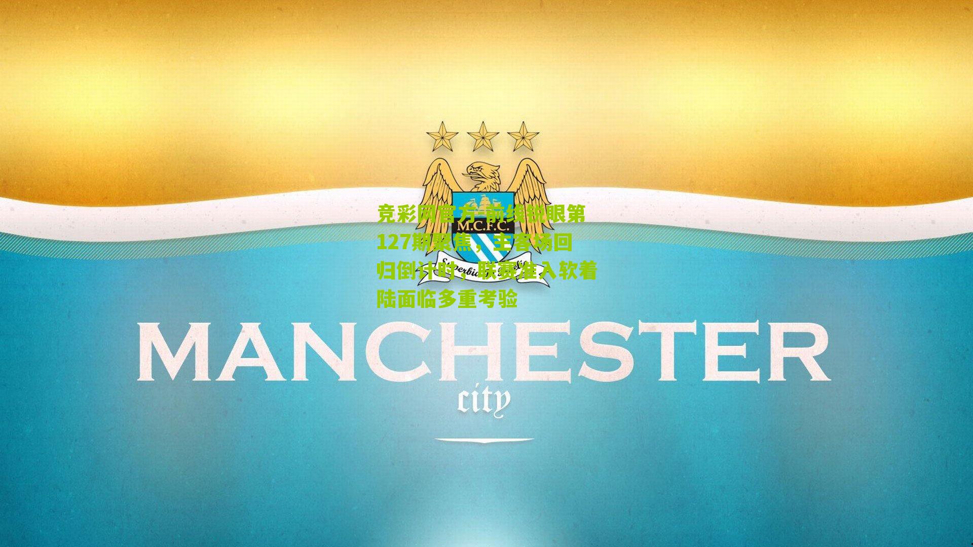 竞彩网官方-前线锐眼第127期聚焦，主客场回归倒计时，联赛准入软着陆面临多重考验-第1张图片-竞彩-china lottery