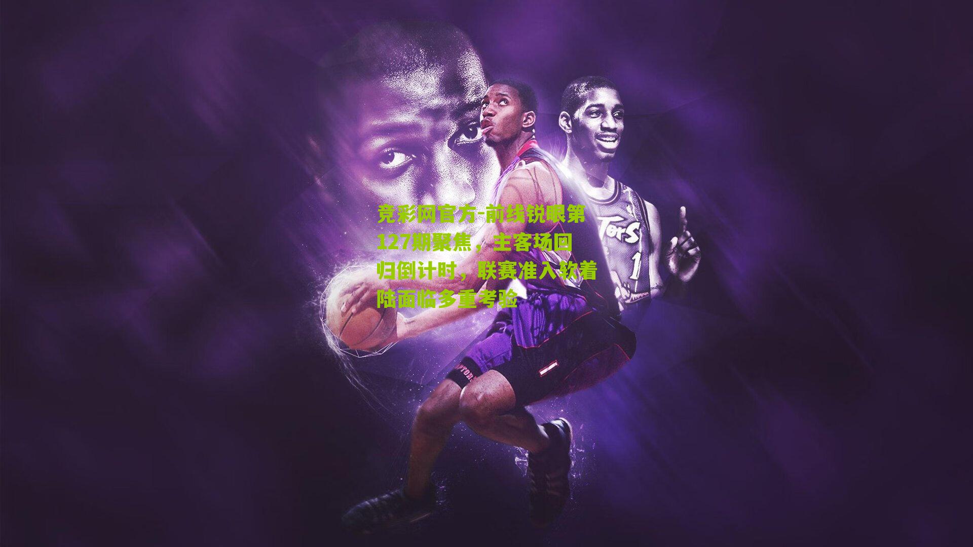 竞彩网官方-前线锐眼第127期聚焦，主客场回归倒计时，联赛准入软着陆面临多重考验-第3张图片-竞彩-china lottery