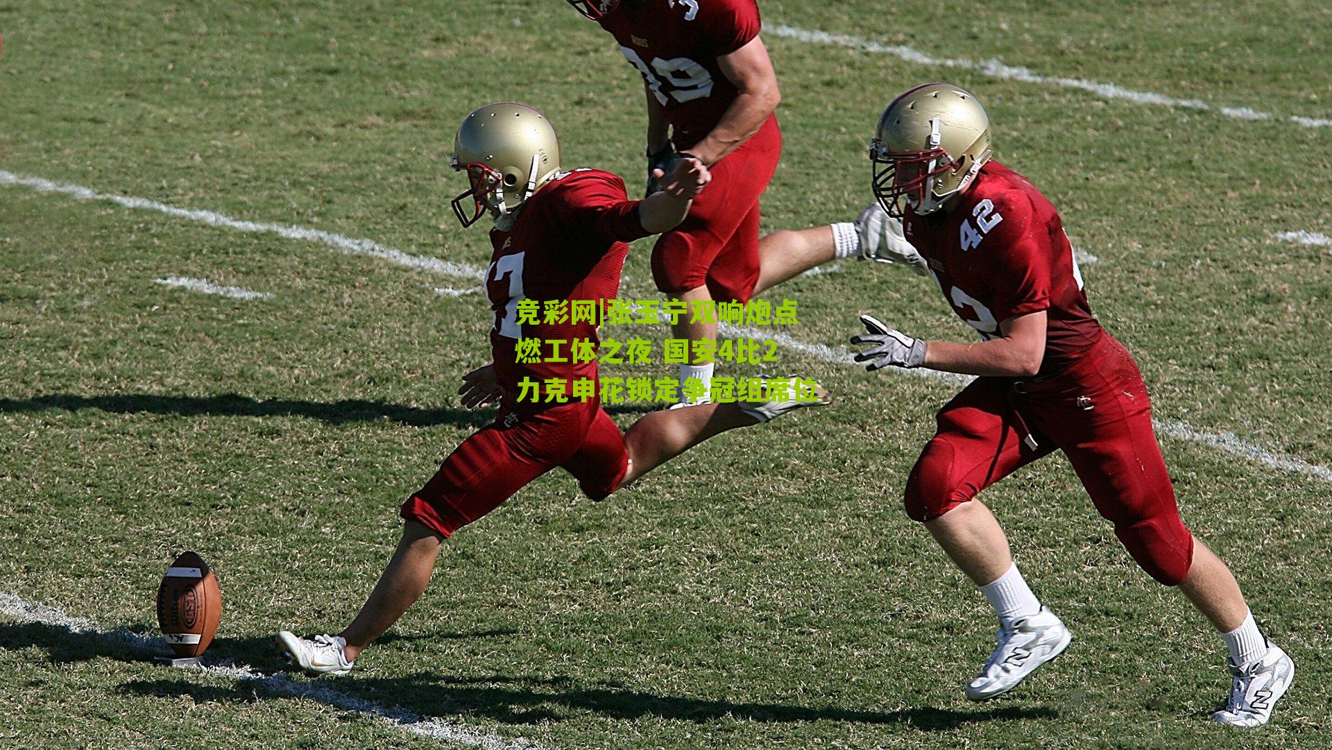 竞彩网|张玉宁双响炮点燃工体之夜 国安4比2力克申花锁定争冠组席位-第2张图片-竞彩-china lottery