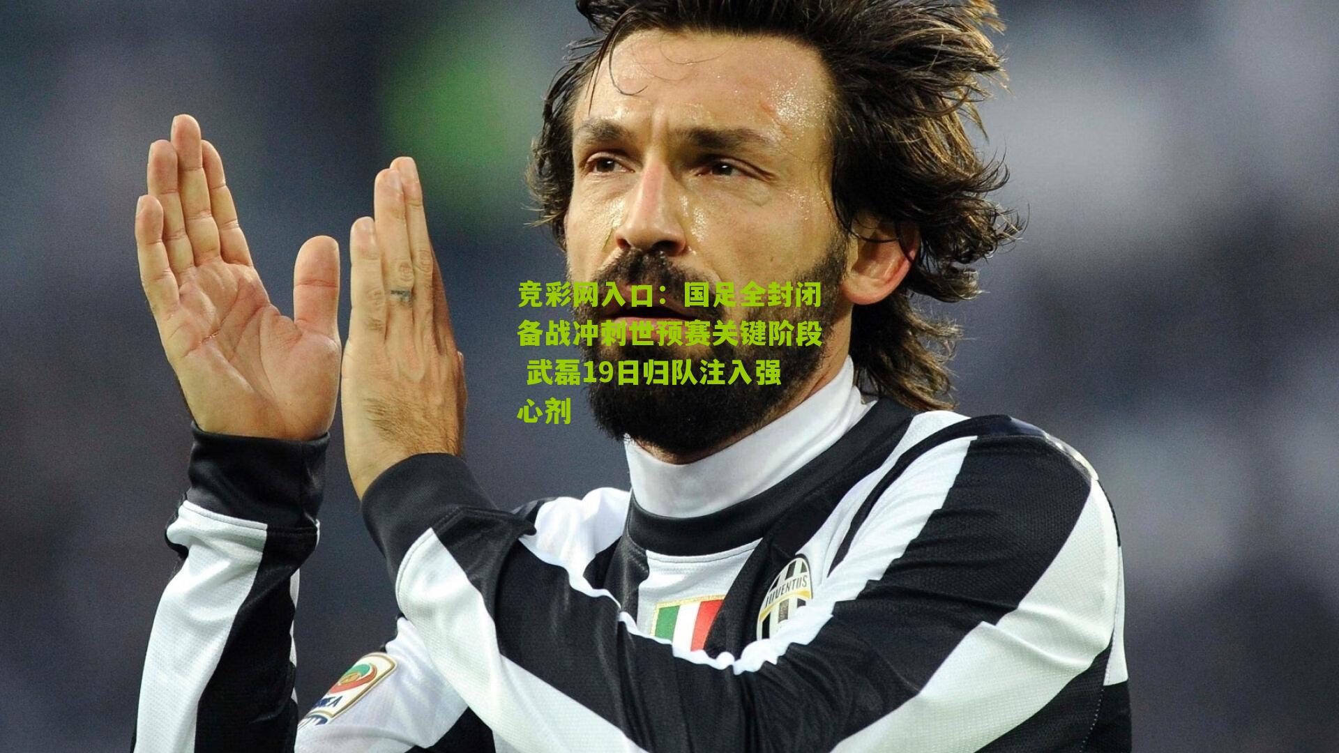 竞彩网入口：国足全封闭备战冲刺世预赛关键阶段 武磊19日归队注入强心剂-第2张图片-竞彩-china lottery