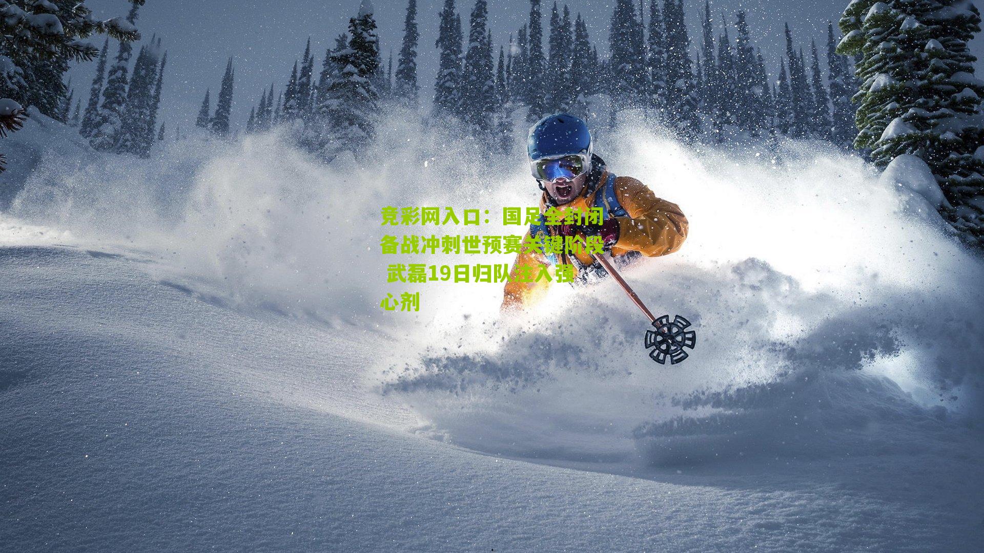 竞彩网入口：国足全封闭备战冲刺世预赛关键阶段 武磊19日归队注入强心剂-第3张图片-竞彩-china lottery