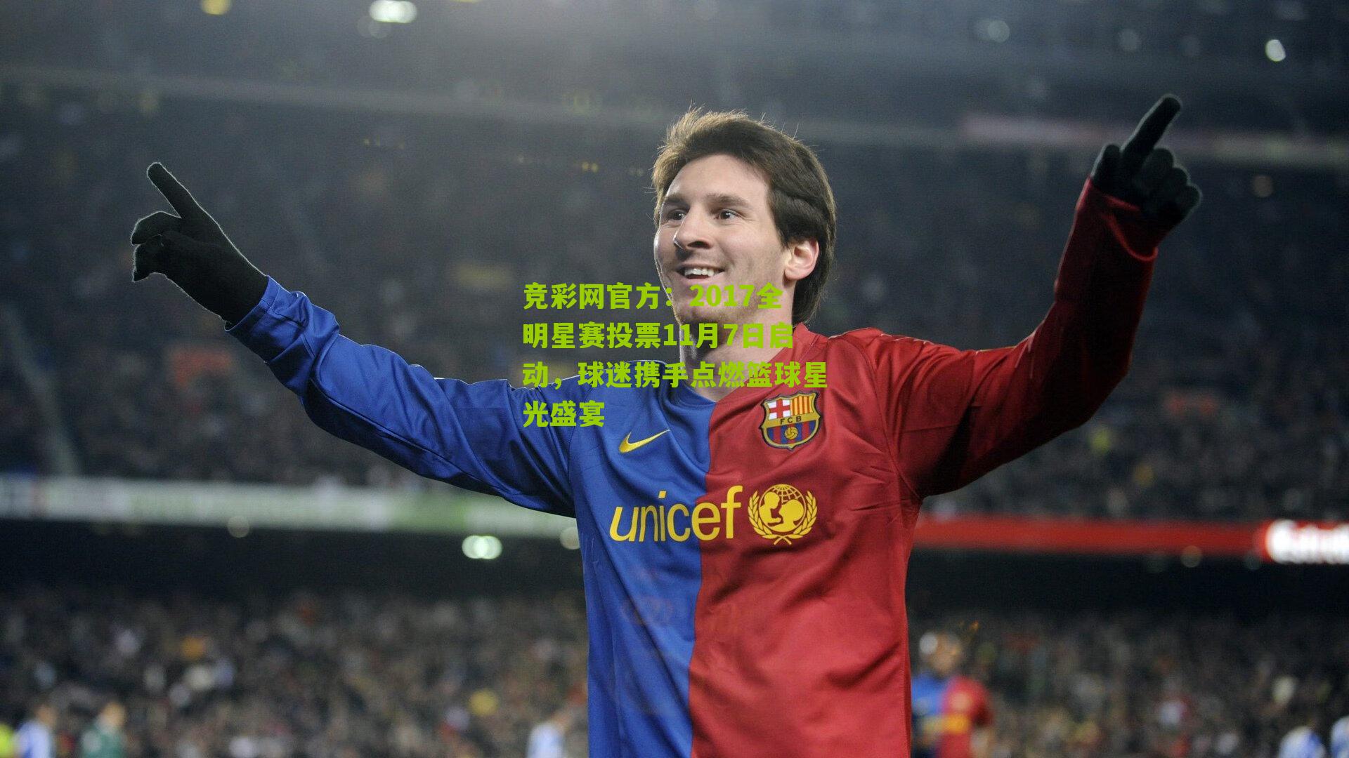 竞彩网官方：2017全明星赛投票11月7日启动，球迷携手点燃篮球星光盛宴-第2张图片-竞彩-china lottery