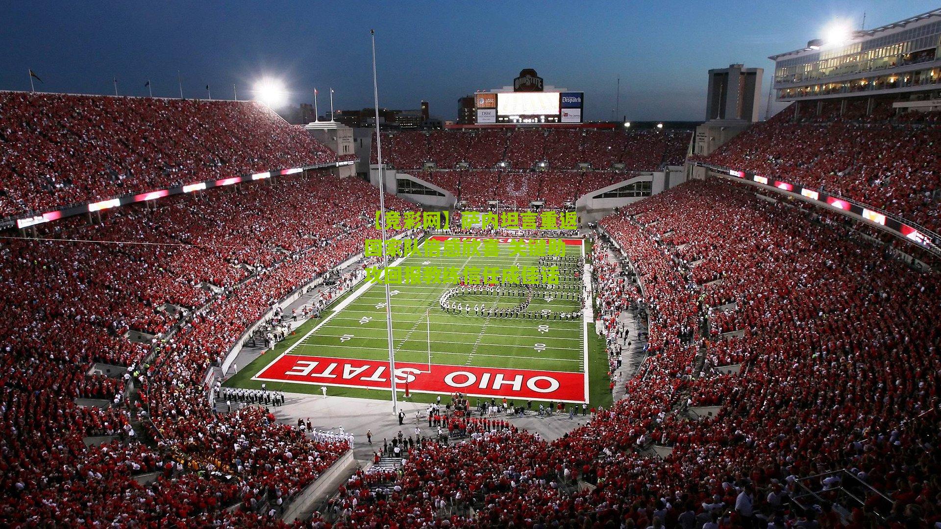 【竞彩网】萨内坦言重返国家队倍感欣喜 关键助攻回报教练信任成佳话-第3张图片-竞彩-china lottery