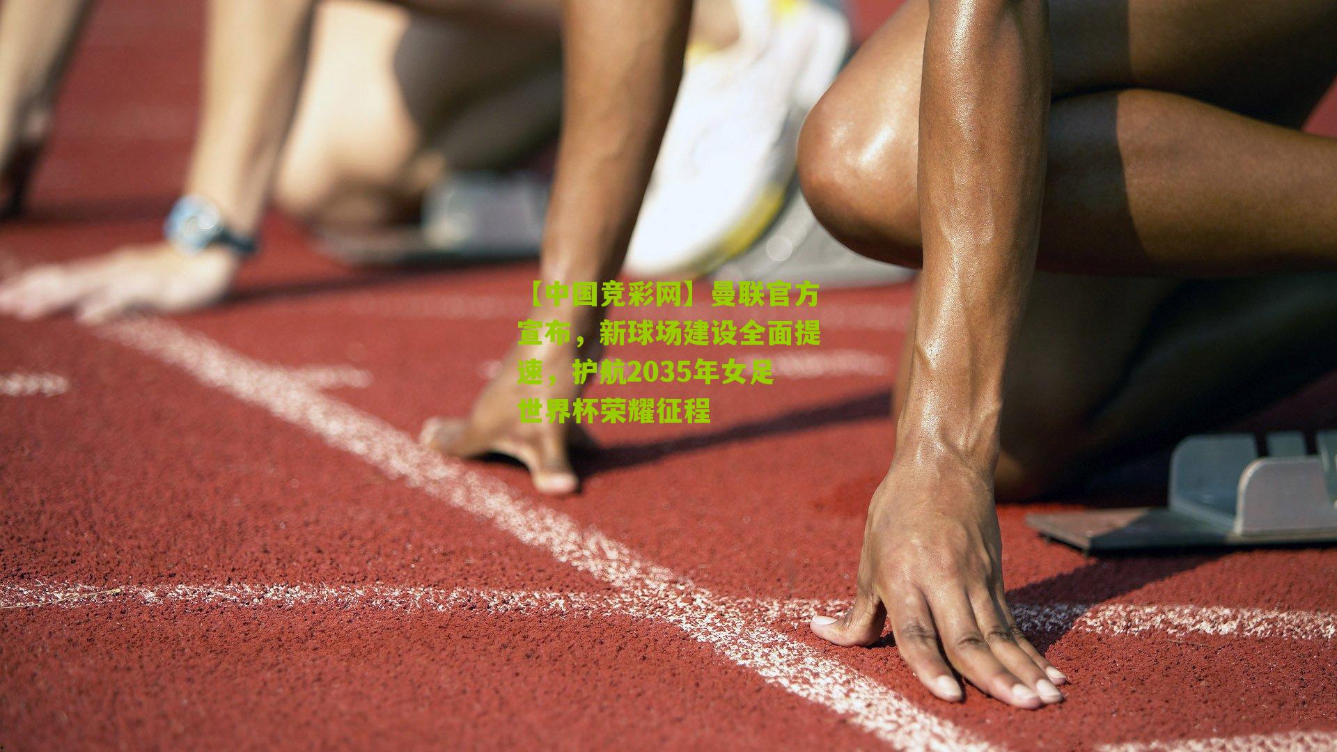 【中国竞彩网】曼联官方宣布，新球场建设全面提速，护航2035年女足世界杯荣耀征程-第3张图片-竞彩-china lottery