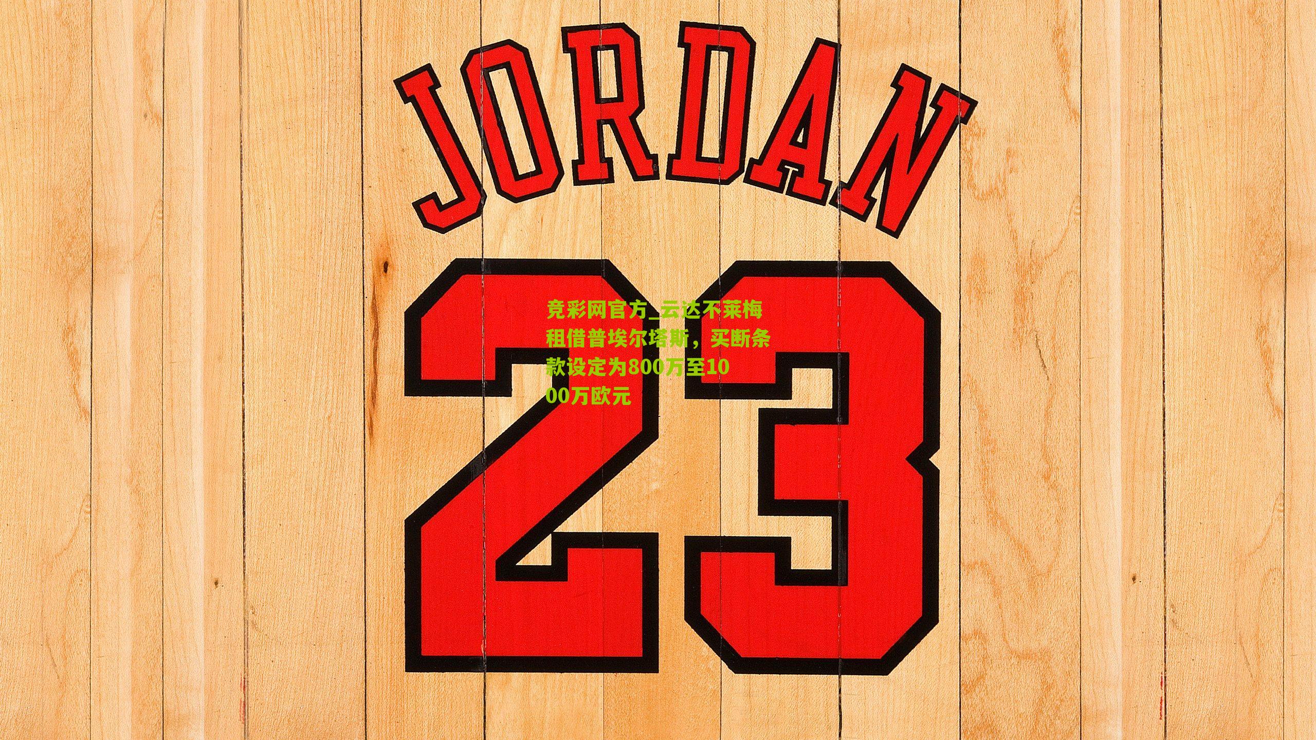 竞彩网官方_云达不莱梅租借普埃尔塔斯，买断条款设定为800万至1000万欧元-第2张图片-竞彩-china lottery