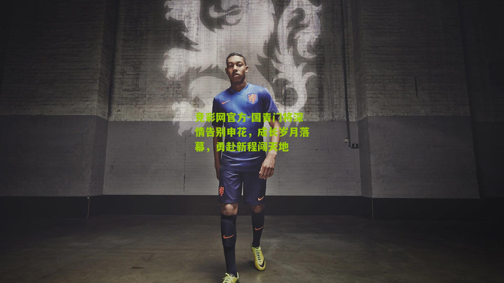 竞彩网官方-国青门将深情告别申花，成长岁月落幕，勇赴新程闯天地-第1张图片-竞彩-china lottery