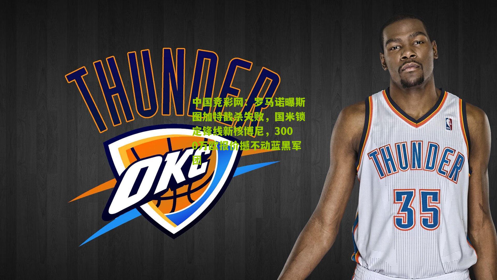 中国竞彩网：罗马诺曝斯图加特截杀失败，国米锁定锋线新核博尼，3000万欧报价撼不动蓝黑军团-第3张图片-竞彩-china lottery