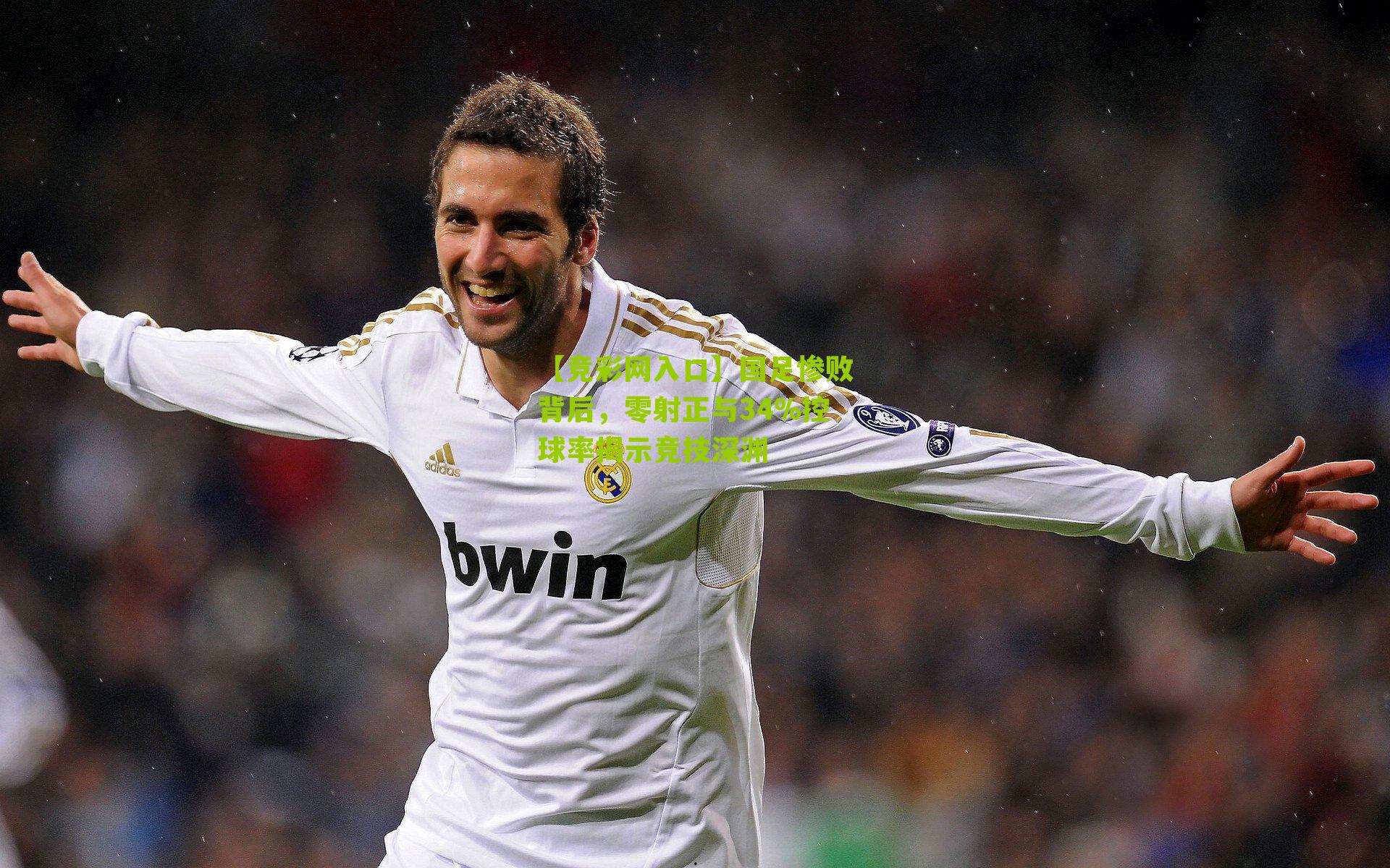 【竞彩网入口】国足惨败背后，零射正与34%控球率揭示竞技深渊-第3张图片-竞彩-china lottery