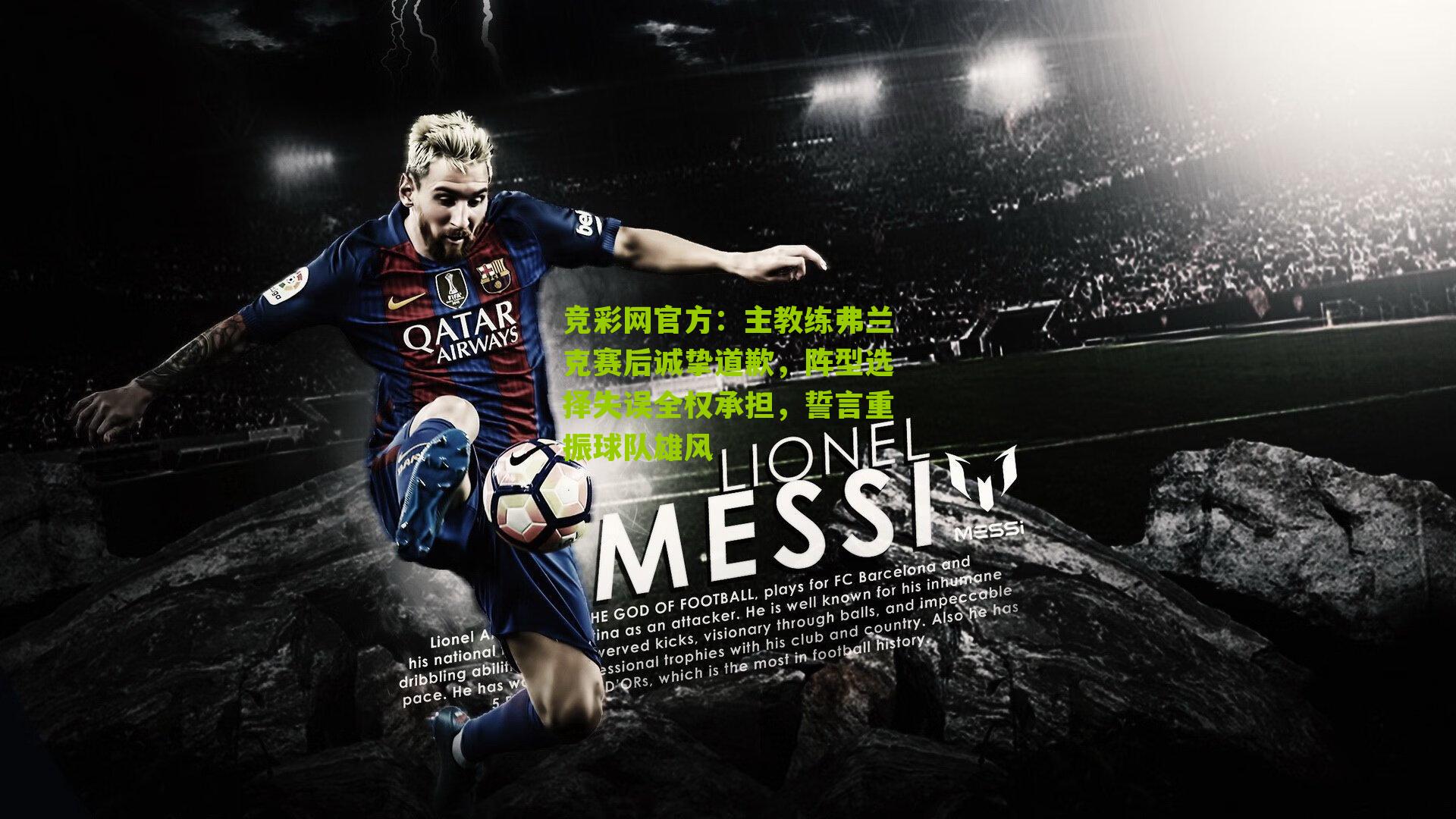 竞彩网官方：主教练弗兰克赛后诚挚道歉，阵型选择失误全权承担，誓言重振球队雄风-第3张图片-竞彩-china lottery