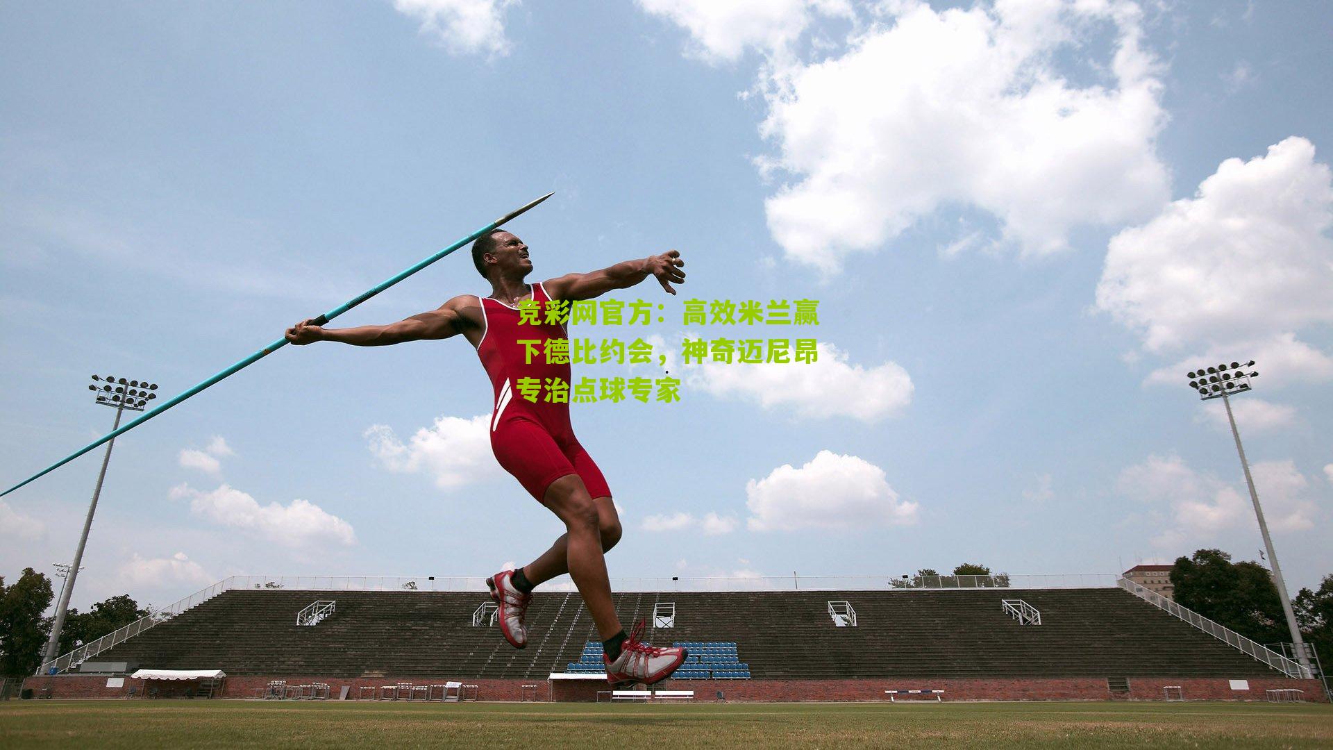 竞彩网官方：高效米兰赢下德比约会，神奇迈尼昂专治点球专家-第1张图片-竞彩-china lottery