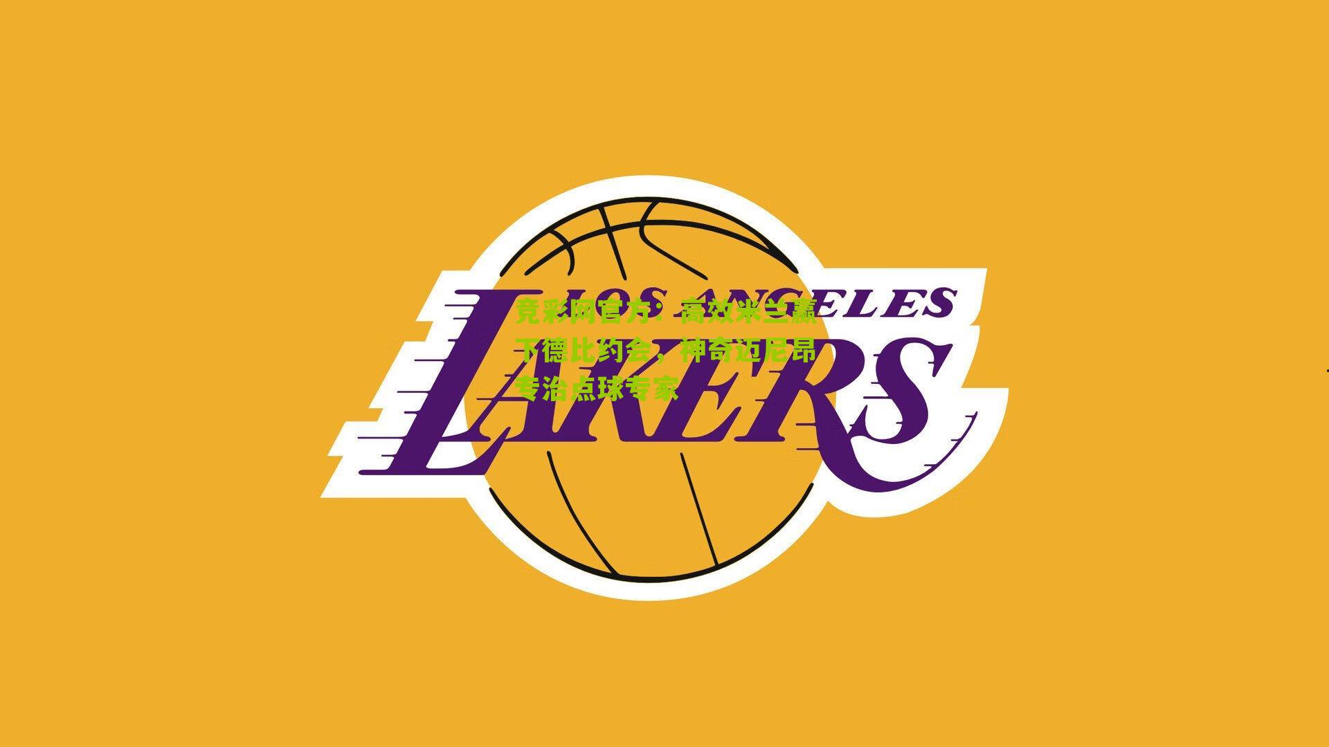 竞彩网官方：高效米兰赢下德比约会，神奇迈尼昂专治点球专家-第2张图片-竞彩-china lottery