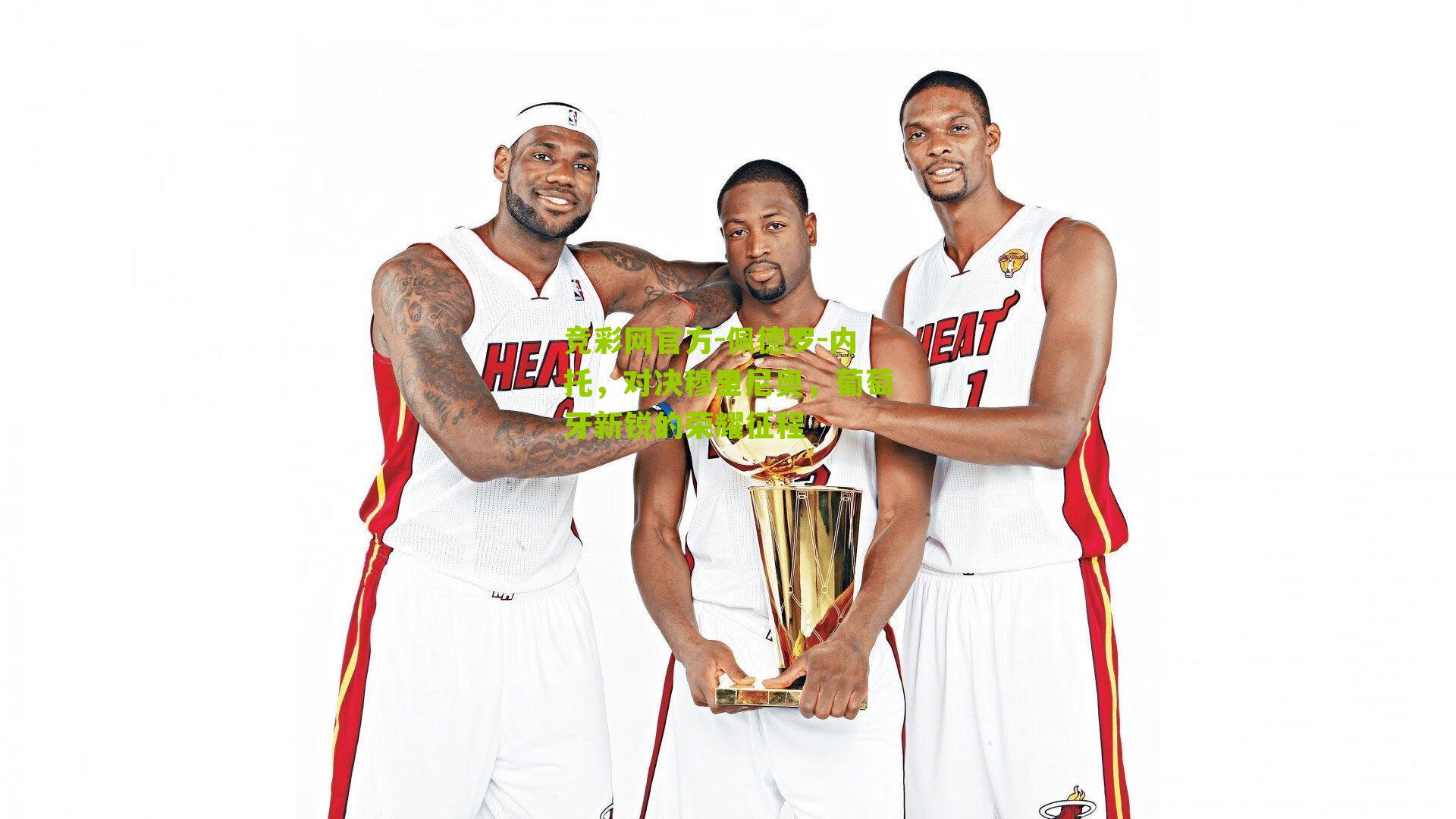 竞彩网官方-佩德罗-内托，对决穆里尼奥，葡萄牙新锐的荣耀征程-第3张图片-竞彩-china lottery