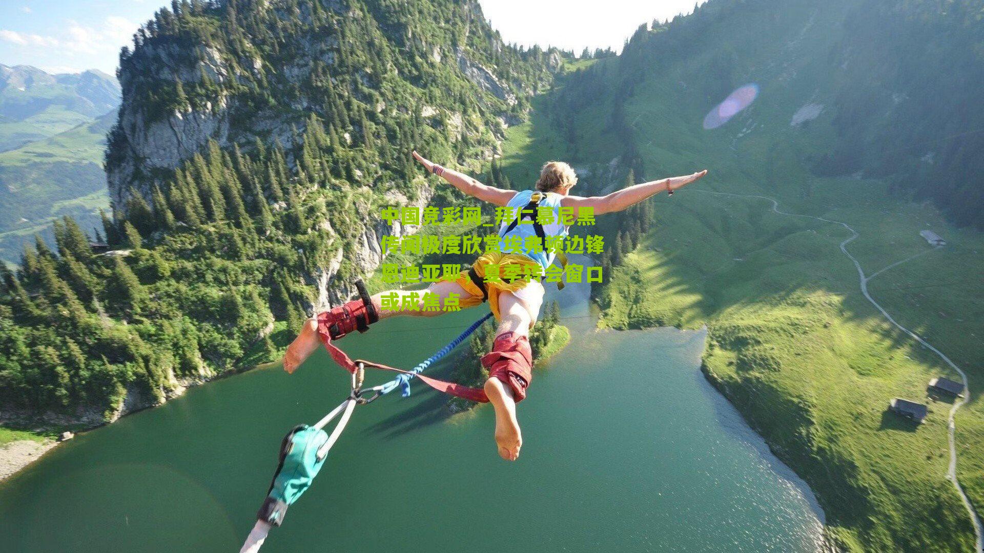 中国竞彩网_拜仁慕尼黑传闻极度欣赏埃弗顿边锋恩迪亚耶，夏季转会窗口或成焦点-第2张图片-竞彩-china lottery