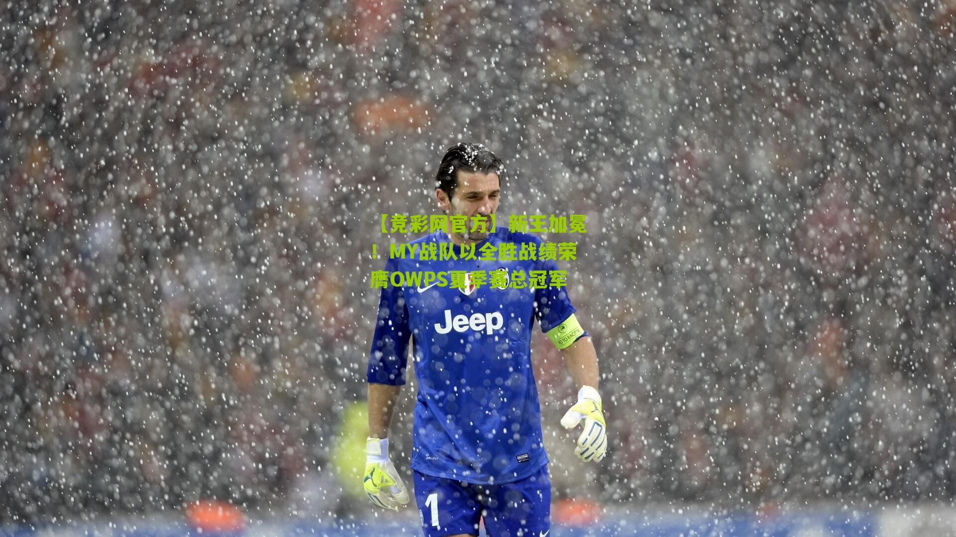 【竞彩网官方】新王加冕！MY战队以全胜战绩荣膺OWPS夏季赛总冠军-第1张图片-竞彩-china lottery