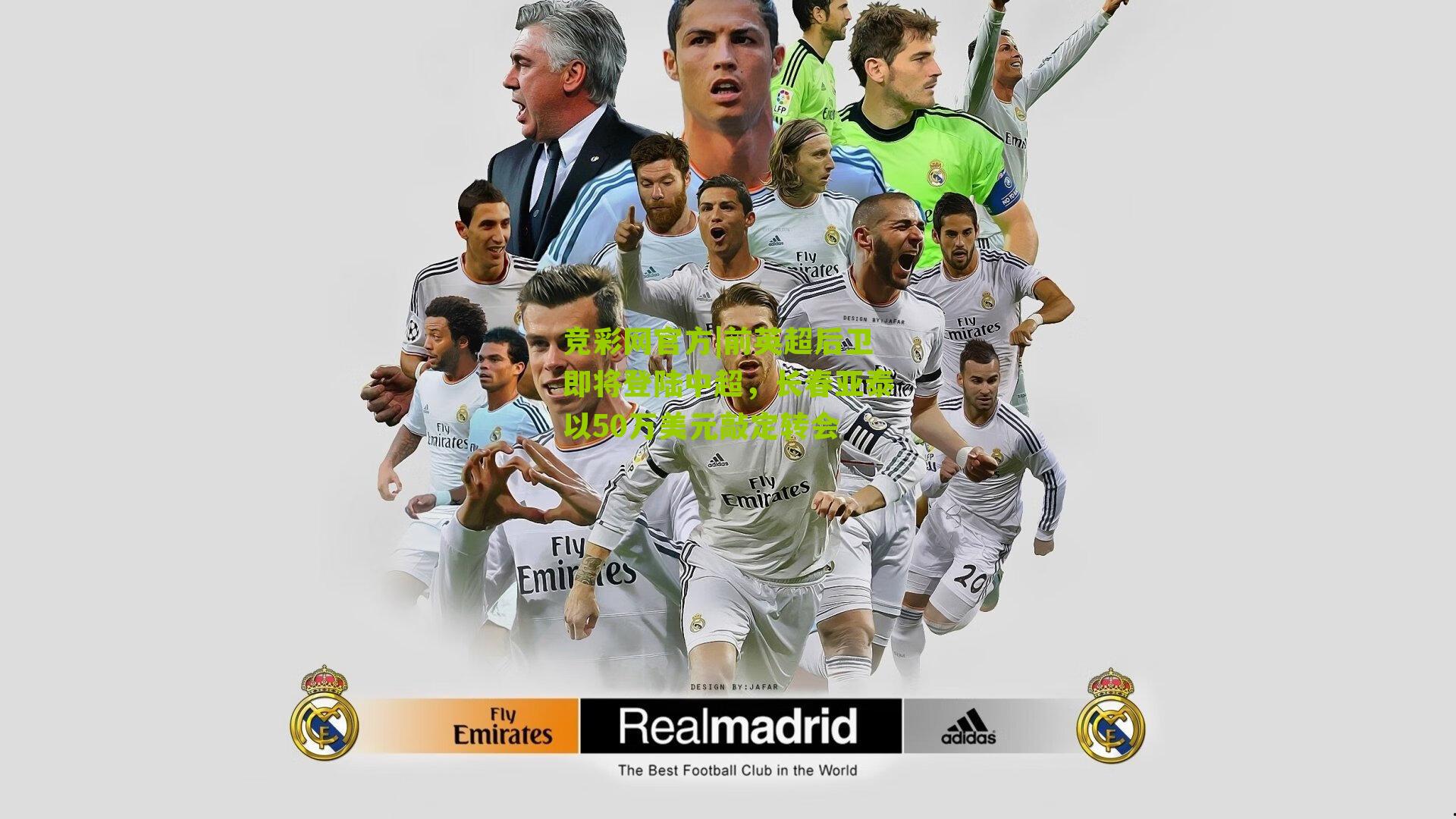 竞彩网官方|前英超后卫即将登陆中超，长春亚泰以50万美元敲定转会-第1张图片-竞彩-china lottery