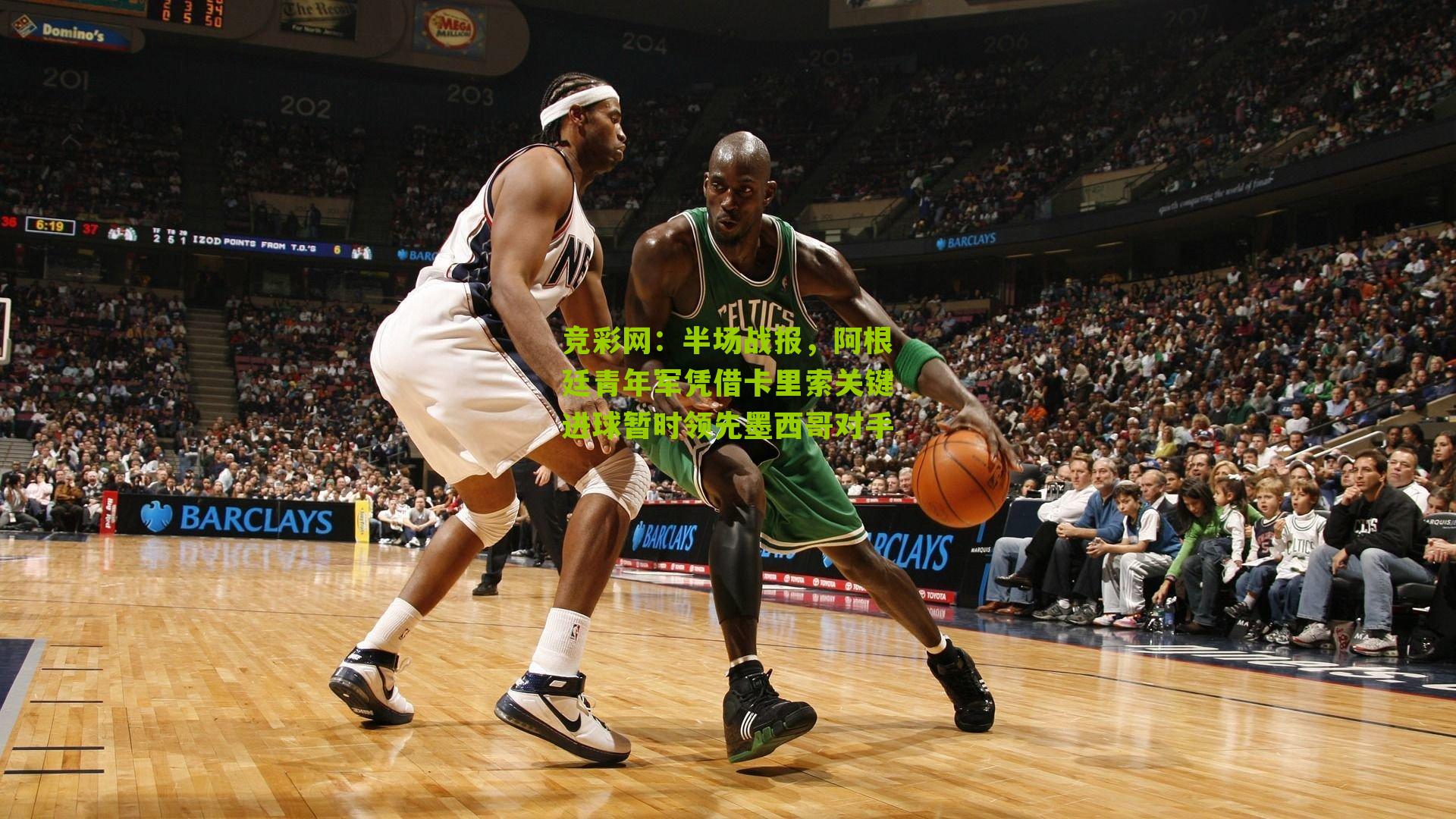 竞彩网：半场战报，阿根廷青年军凭借卡里索关键进球暂时领先墨西哥对手-第2张图片-竞彩-china lottery