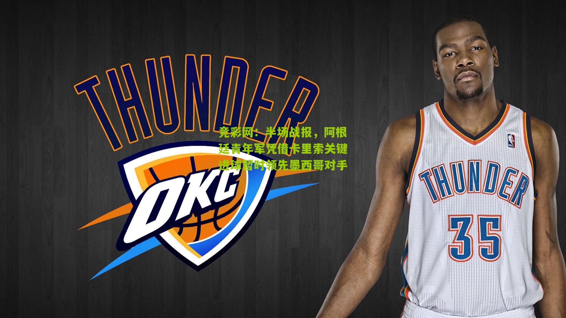 竞彩网：半场战报，阿根廷青年军凭借卡里索关键进球暂时领先墨西哥对手-第3张图片-竞彩-china lottery