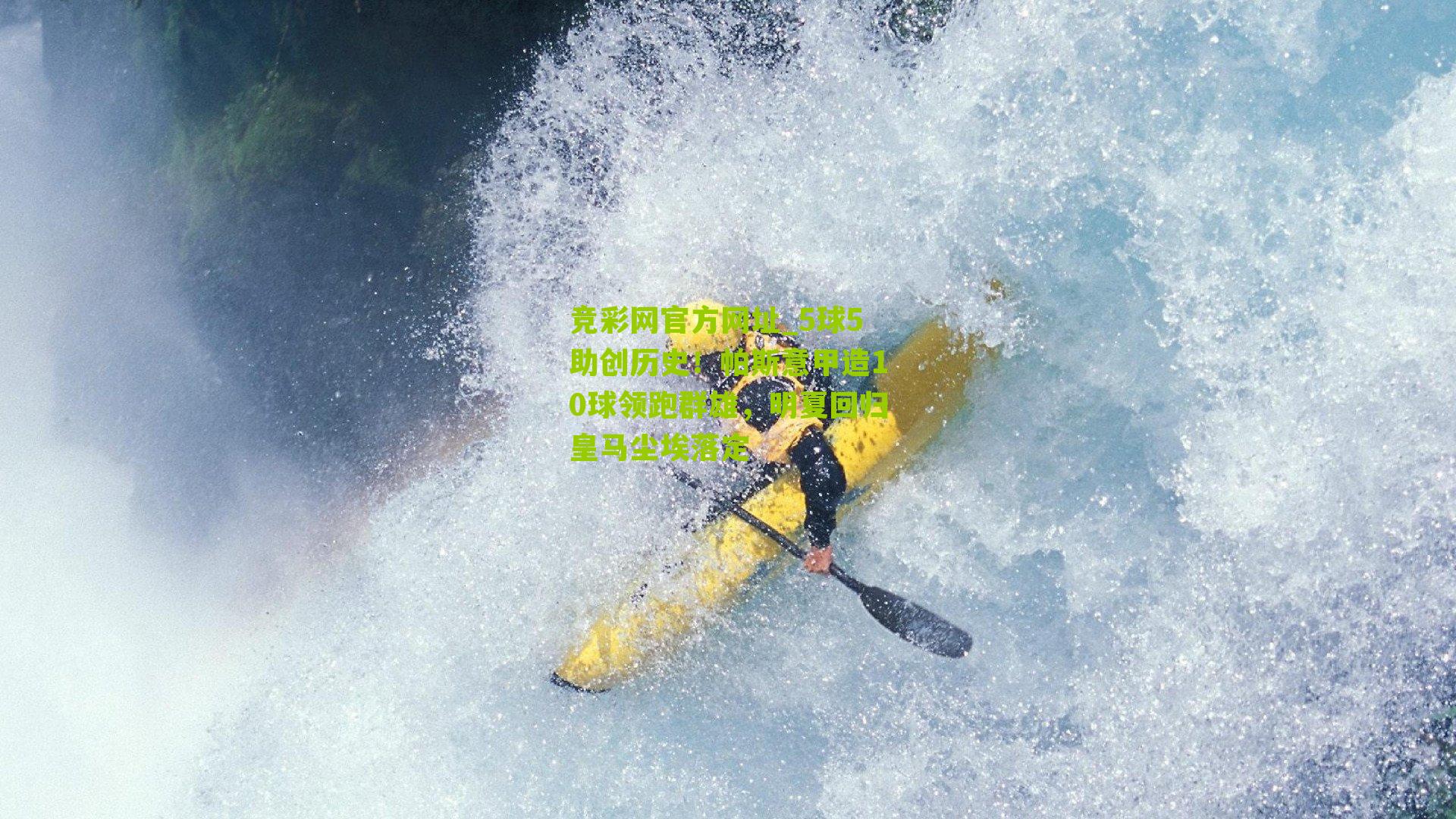 竞彩网官方网址_5球5助创历史！帕斯意甲造10球领跑群雄，明夏回归皇马尘埃落定-第2张图片-竞彩-china lottery