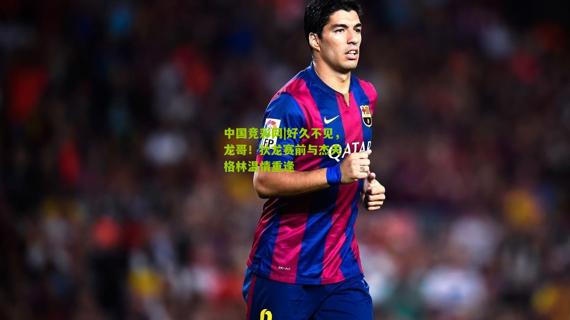 中国竞彩网|好久不见，龙哥！狄龙赛前与杰夫·格林温情重逢-第1张图片-竞彩-china lottery