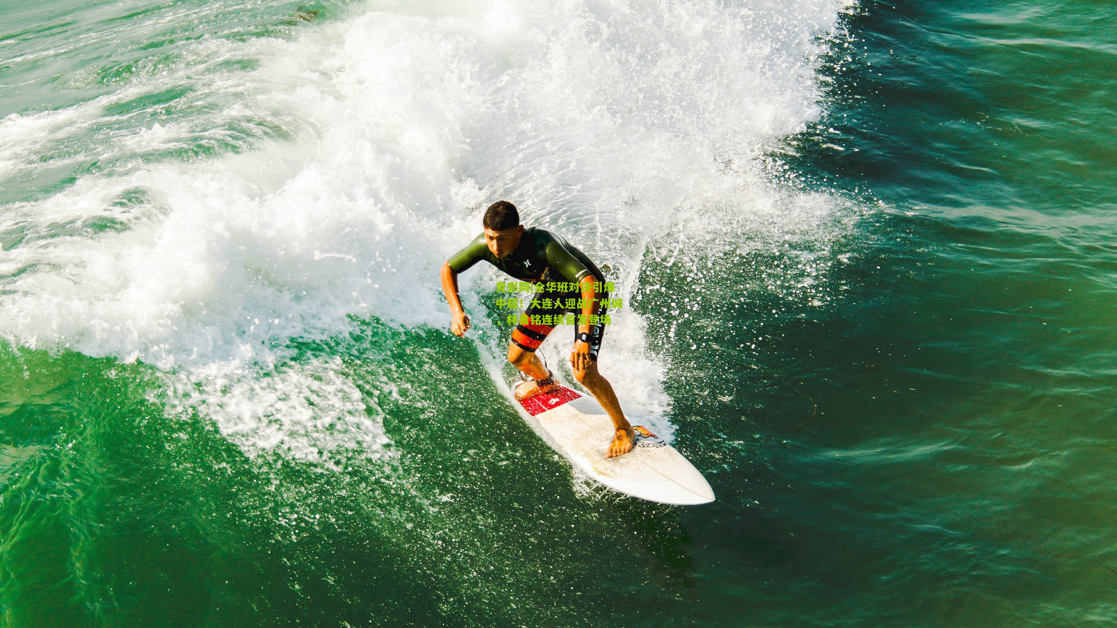 竞彩网|全华班对决引爆中超！大连人迎战广州城，林良铭连续首发登场-第2张图片-竞彩-china lottery