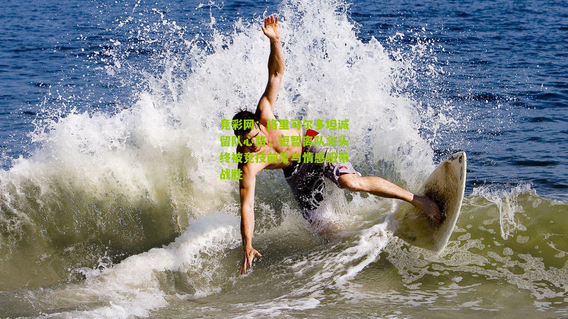 竞彩网：格里马尔多坦诚留队心路，短暂离队念头终被竞技前景与情感纽带战胜-第1张图片-竞彩-china lottery