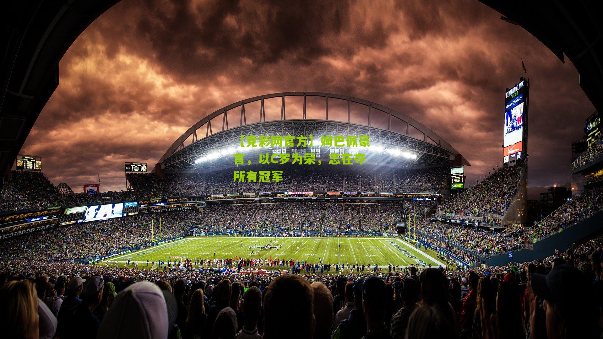 【竞彩网官方】姆巴佩豪言,以C罗为荣,志在夺所有冠军-第2张图片-竞彩-china lottery 【竞彩网官方】姆巴佩豪言,以C罗为荣,志在夺所有冠军-第2张图片-竞彩-china lottery