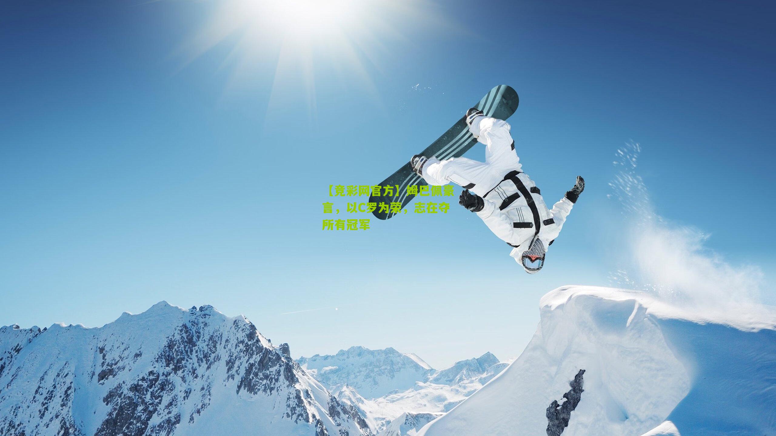 【竞彩网官方】姆巴佩豪言,以C罗为荣,志在夺所有冠军-第3张图片-竞彩-china lottery 【竞彩网官方】姆巴佩豪言,以C罗为荣,志在夺所有冠军-第3张图片-竞彩-china lottery