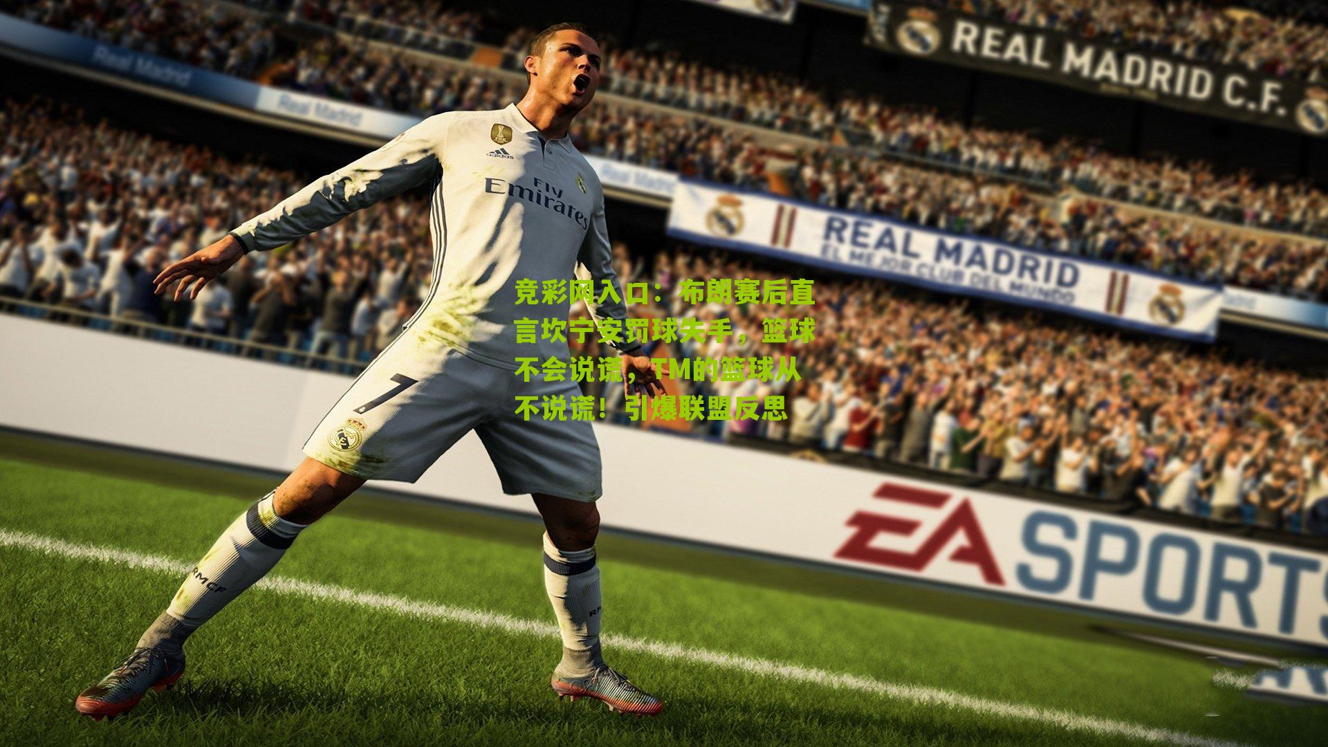 竞彩网入口:布朗赛后直言坎宁安罚球失手,篮球不会说谎,TM的篮球从不说谎!引爆联盟反思-第1张图片-竞彩-china lottery 竞彩网入口:布朗赛后直言坎宁安罚球失手,篮球不会说谎,TM的篮球从不说谎!引爆联盟反思-第1张图片-竞彩-china lottery