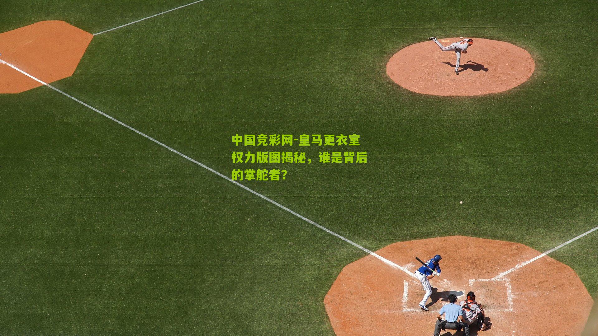 中国竞彩网-皇马更衣室权力版图揭秘,谁是背后的掌舵者?-第1张图片-竞彩-china lottery 中国竞彩网-皇马更衣室权力版图揭秘,谁是背后的掌舵者?-第1张图片-竞彩-china lottery