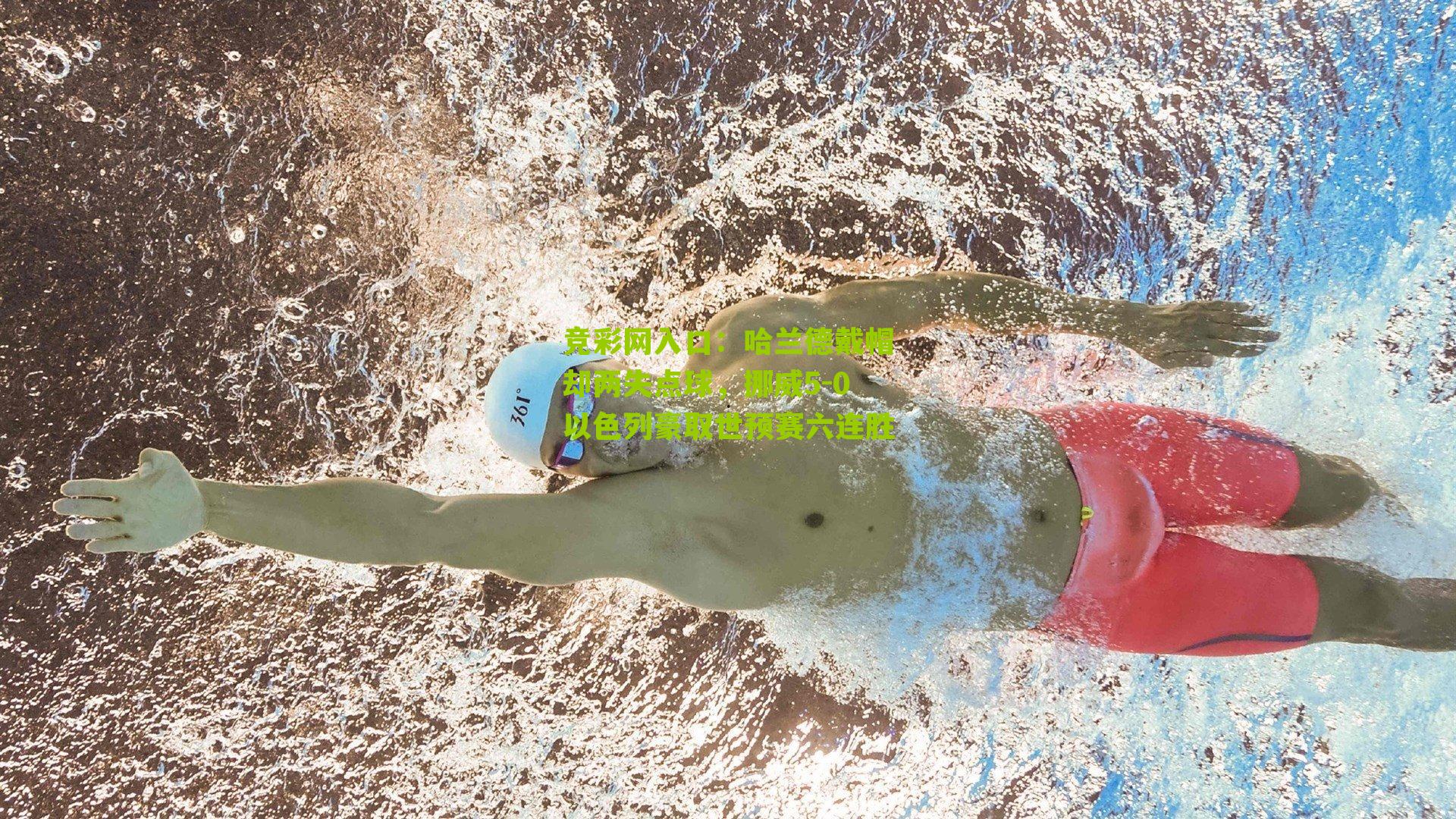 竞彩网入口：哈兰德戴帽却两失点球，挪威5-0以色列豪取世预赛六连胜-第3张图片-竞彩-china lottery