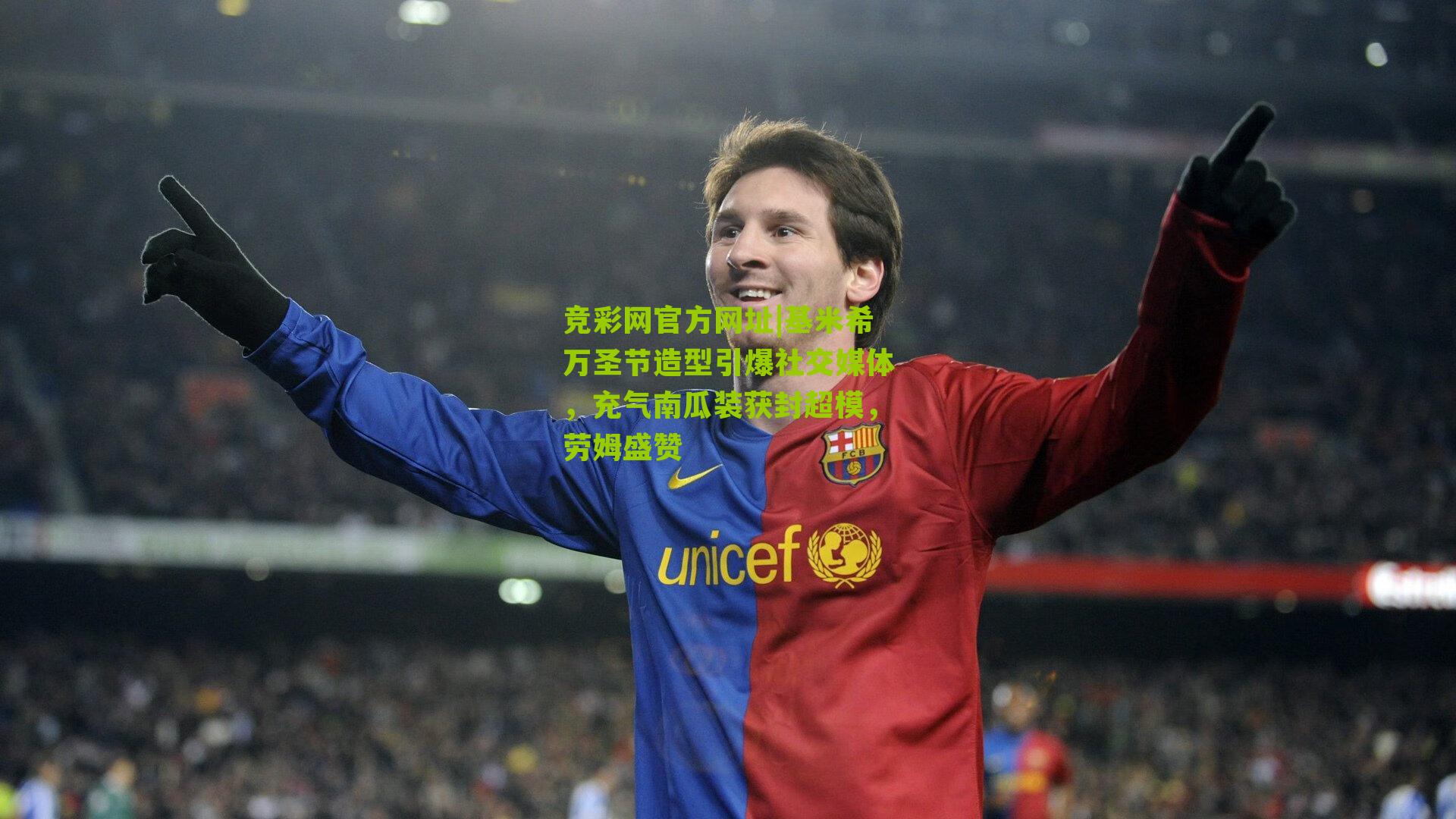 竞彩网官方网址|基米希万圣节造型引爆社交媒体,充气南瓜装获封超模,劳姆盛赞-第2张图片-竞彩-china lottery 竞彩网官方网址|基米希万圣节造型引爆社交媒体,充气南瓜装获封超模,劳姆盛赞-第2张图片-竞彩-china lottery