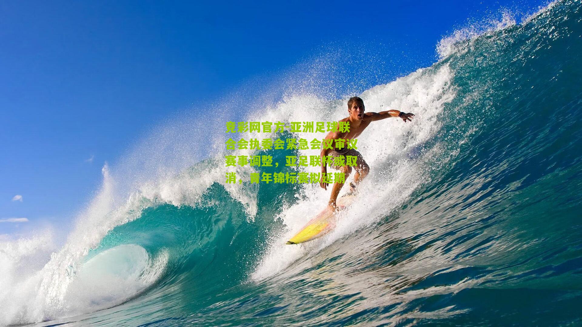 竞彩网官方-亚洲足球联合会执委会紧急会议审议赛事调整，亚足联杯或取消，青年锦标赛拟延期-第1张图片-竞彩-china lottery