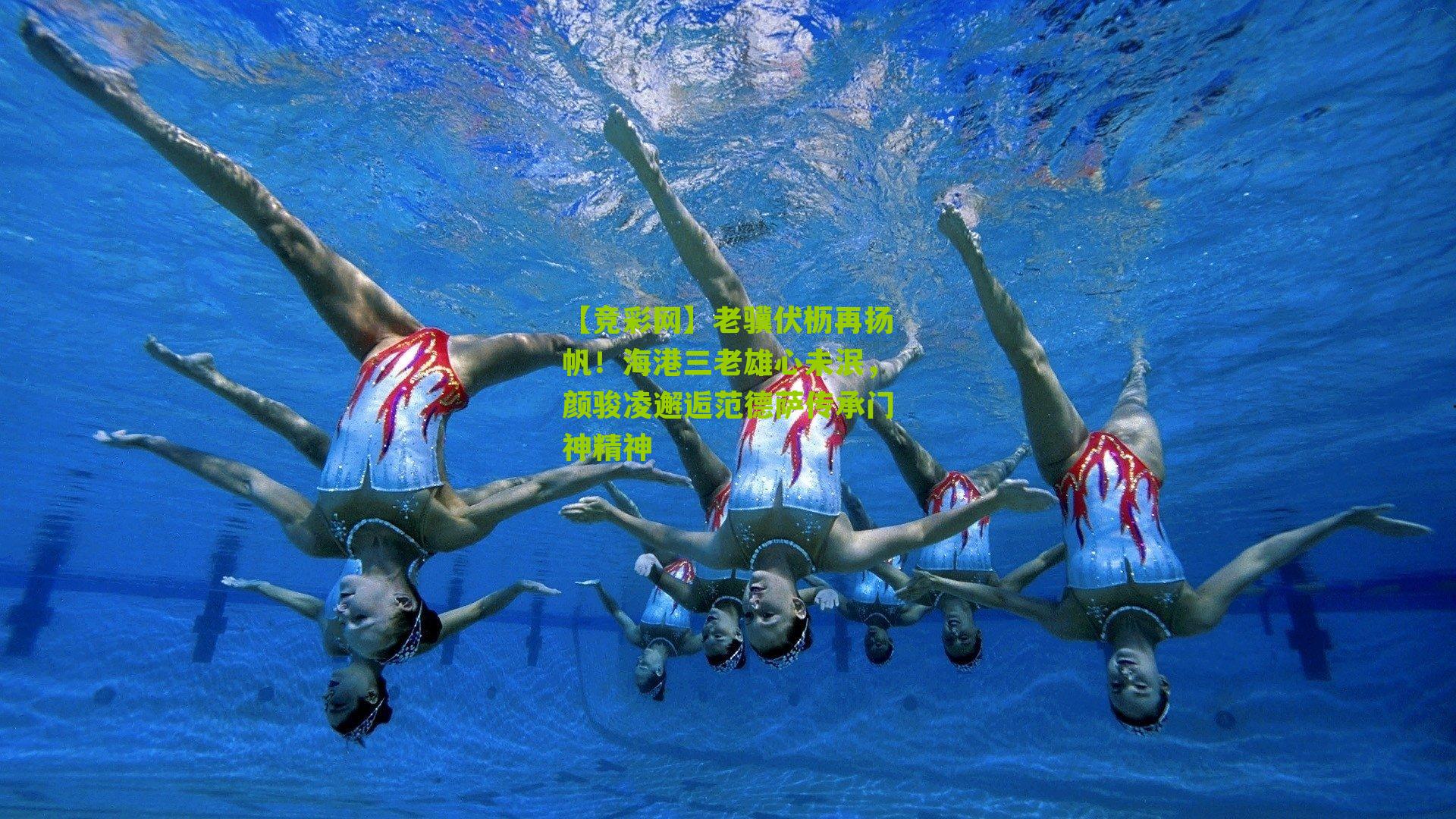 【竞彩网】老骥伏枥再扬帆！海港三老雄心未泯，颜骏凌邂逅范德萨传承门神精神-第1张图片-竞彩-china lottery