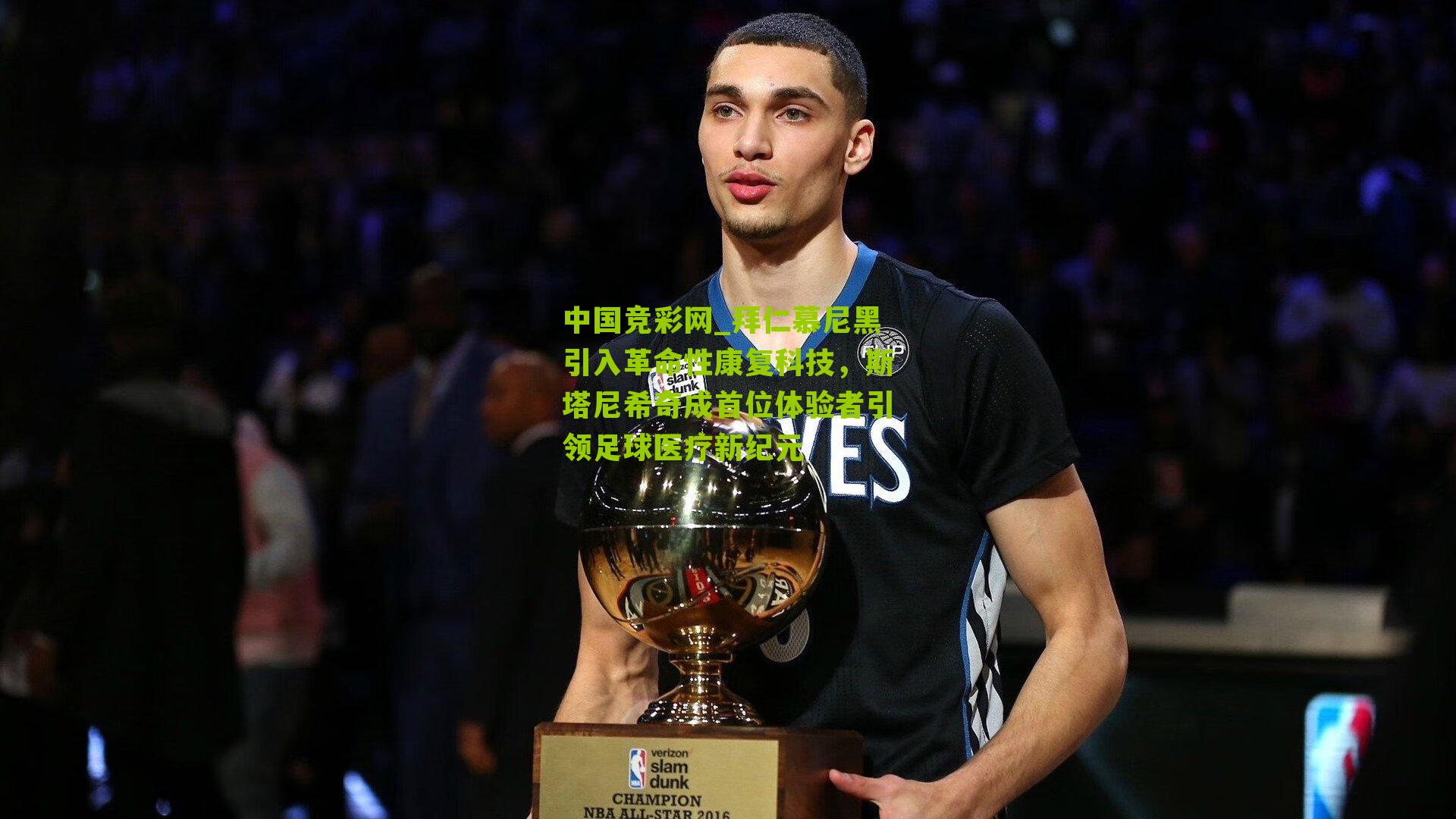 中国竞彩网_拜仁慕尼黑引入革命性康复科技,斯塔尼希奇成首位体验者引领足球医疗新纪元-第1张图片-竞彩-china lottery 中国竞彩网_拜仁慕尼黑引入革命性康复科技,斯塔尼希奇成首位体验者引领足球医疗新纪元-第1张图片-竞彩-china lottery