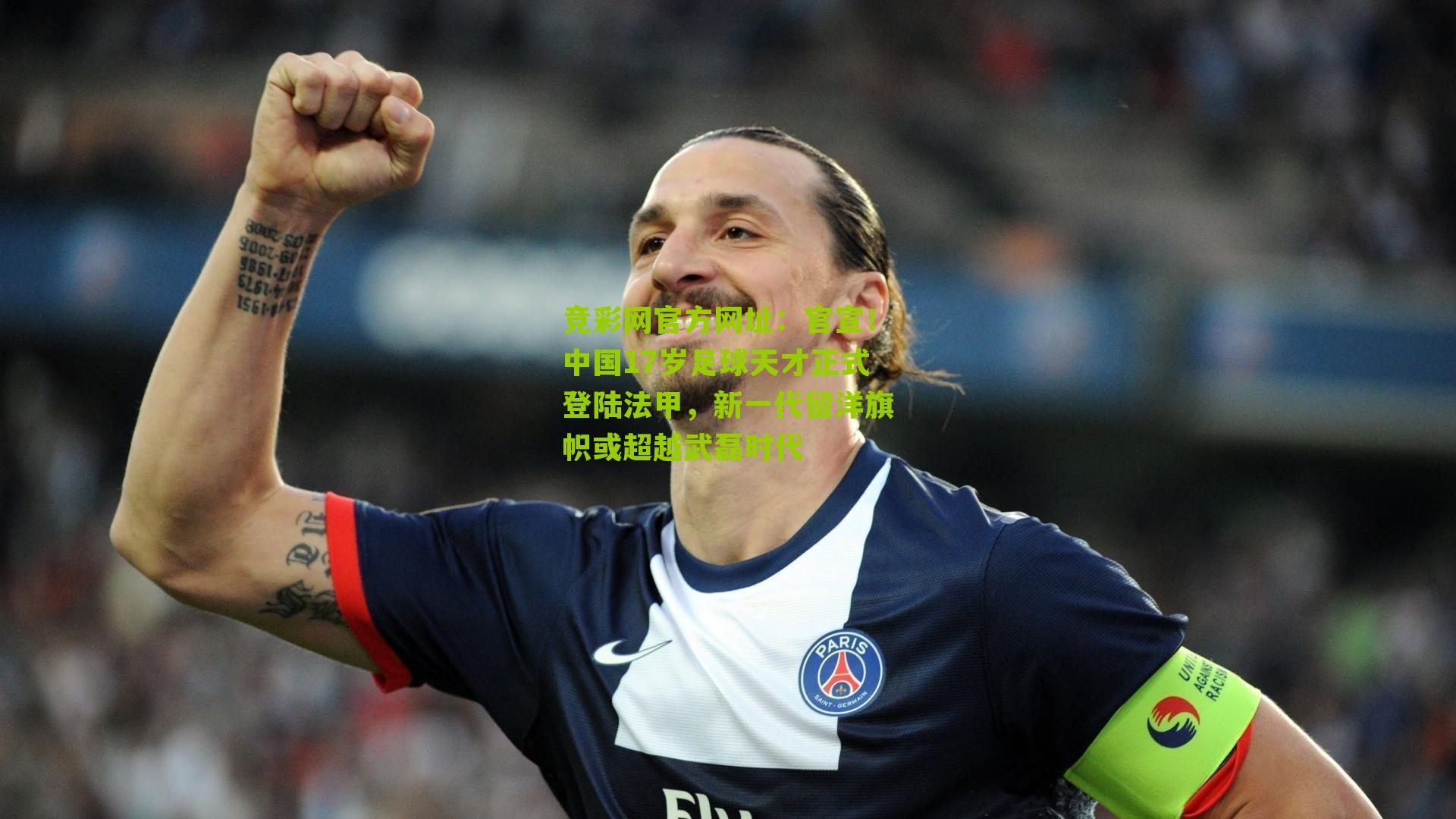 竞彩网官方网址:官宣!中国17岁足球天才正式登陆法甲,新一代留洋旗帜或超越武磊时代-第1张图片-竞彩-china lottery 竞彩网官方网址:官宣!中国17岁足球天才正式登陆法甲,新一代留洋旗帜或超越武磊时代-第1张图片-竞彩-china lottery