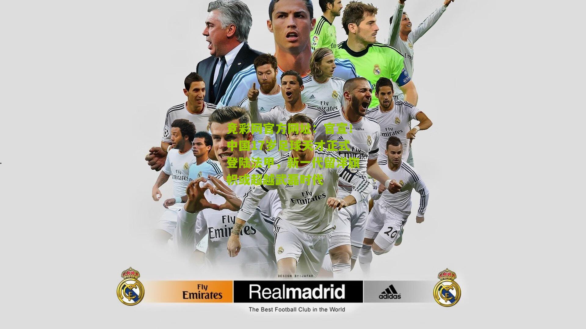 竞彩网官方网址:官宣!中国17岁足球天才正式登陆法甲,新一代留洋旗帜或超越武磊时代-第3张图片-竞彩-china lottery 竞彩网官方网址:官宣!中国17岁足球天才正式登陆法甲,新一代留洋旗帜或超越武磊时代-第3张图片-竞彩-china lottery