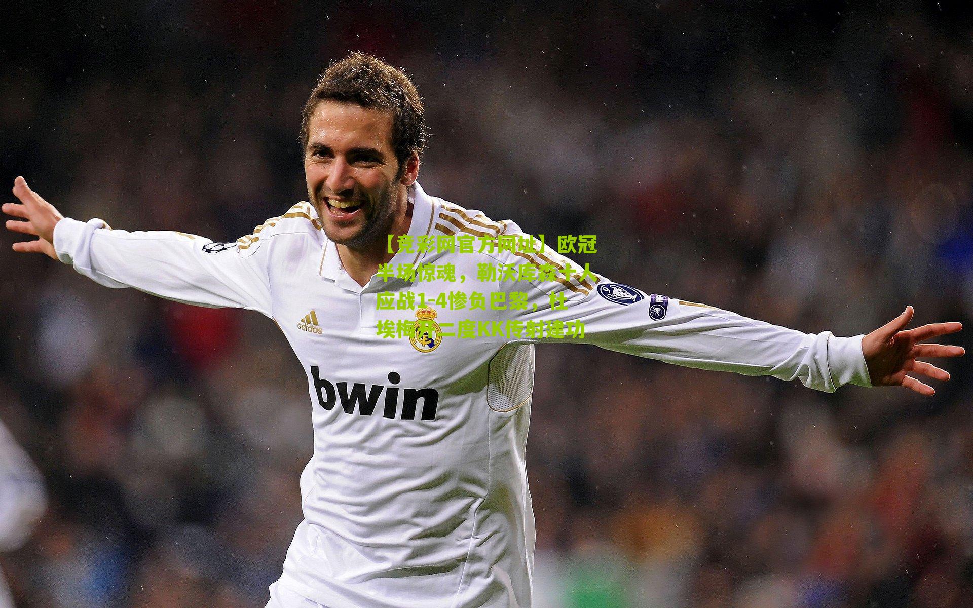 【竞彩网官方网址】欧冠半场惊魂,勒沃库森十人应战1-4惨负巴黎,杜埃梅开二度KK传射建功-第1张图片-竞彩-china lottery 【竞彩网官方网址】欧冠半场惊魂,勒沃库森十人应战1-4惨负巴黎,杜埃梅开二度KK传射建功-第1张图片-竞彩-china lottery