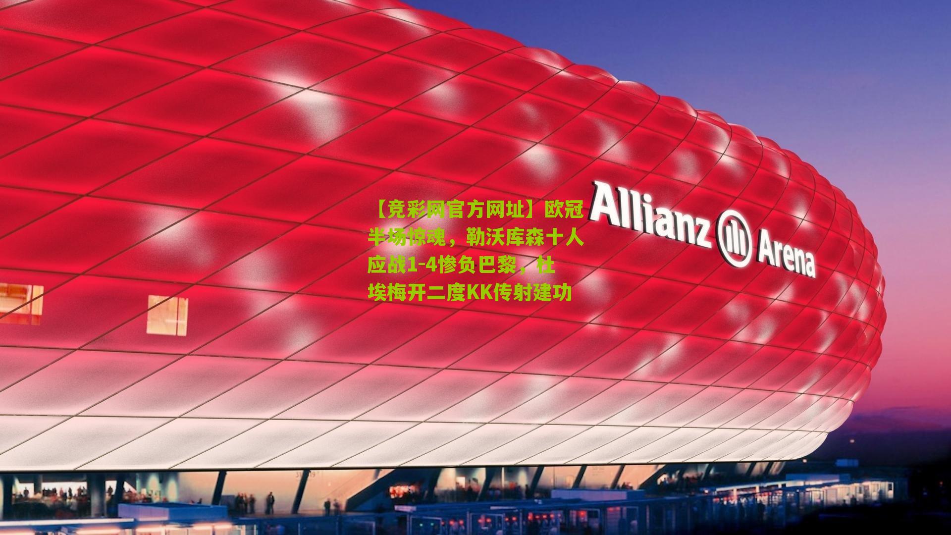 【竞彩网官方网址】欧冠半场惊魂,勒沃库森十人应战1-4惨负巴黎,杜埃梅开二度KK传射建功-第2张图片-竞彩-china lottery 【竞彩网官方网址】欧冠半场惊魂,勒沃库森十人应战1-4惨负巴黎,杜埃梅开二度KK传射建功-第2张图片-竞彩-china lottery