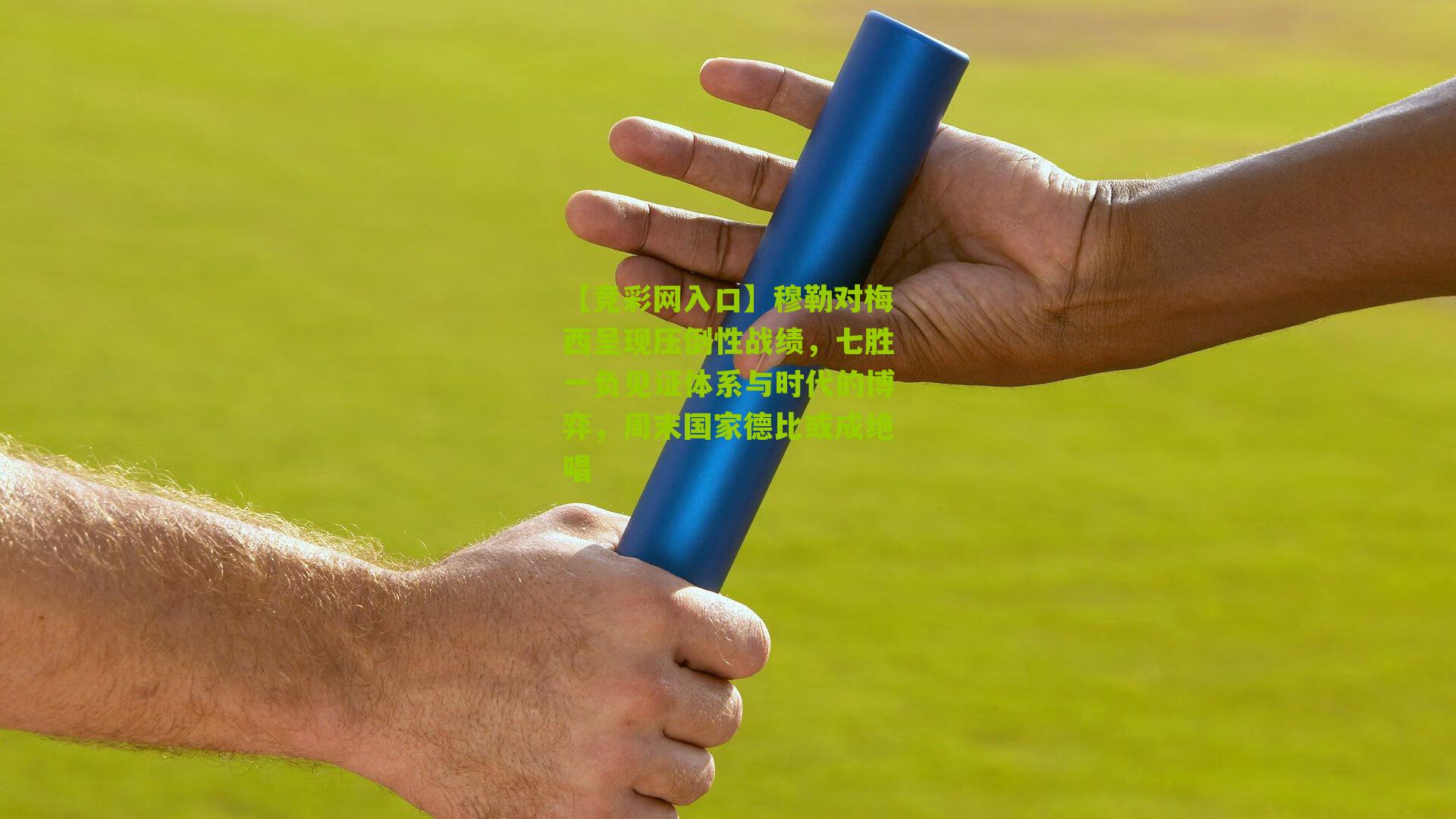 【竞彩网入口】穆勒对梅西呈现压倒性战绩,七胜一负见证体系与时代的博弈,周末国家德比或成绝唱-第1张图片-竞彩-china lottery 【竞彩网入口】穆勒对梅西呈现压倒性战绩,七胜一负见证体系与时代的博弈,周末国家德比或成绝唱-第1张图片-竞彩-china lottery