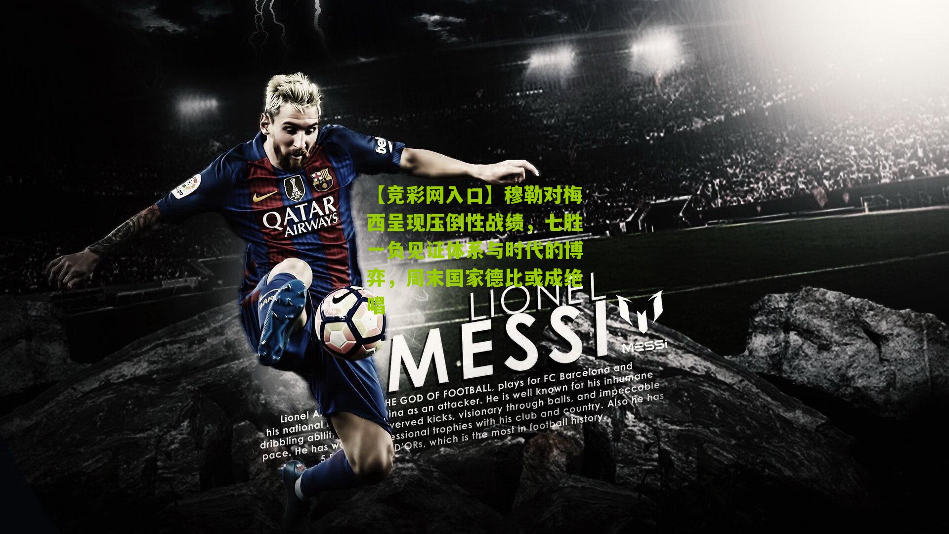 【竞彩网入口】穆勒对梅西呈现压倒性战绩,七胜一负见证体系与时代的博弈,周末国家德比或成绝唱-第2张图片-竞彩-china lottery 【竞彩网入口】穆勒对梅西呈现压倒性战绩,七胜一负见证体系与时代的博弈,周末国家德比或成绝唱-第2张图片-竞彩-china lottery