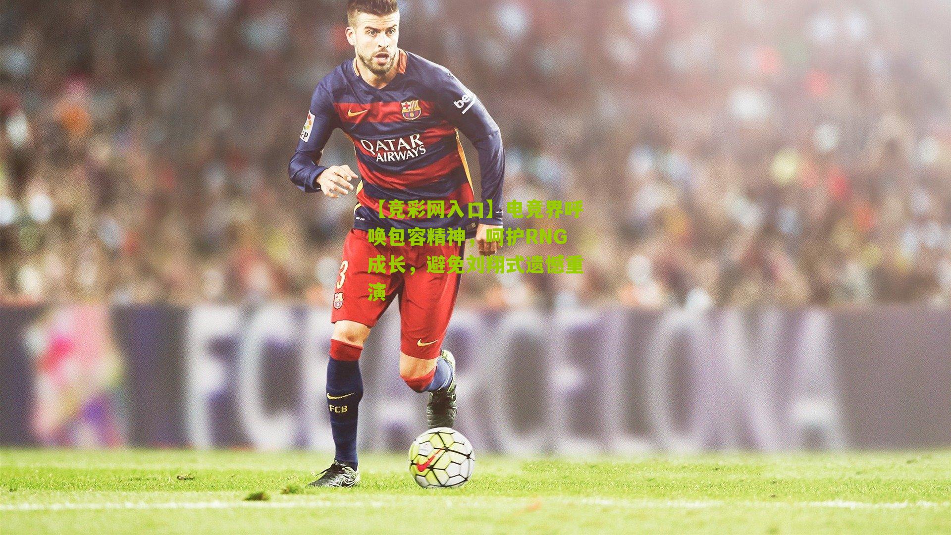 【竞彩网入口】电竞界呼唤包容精神,呵护RNG成长,避免刘翔式遗憾重演-第2张图片-竞彩-china lottery 【竞彩网入口】电竞界呼唤包容精神,呵护RNG成长,避免刘翔式遗憾重演-第2张图片-竞彩-china lottery