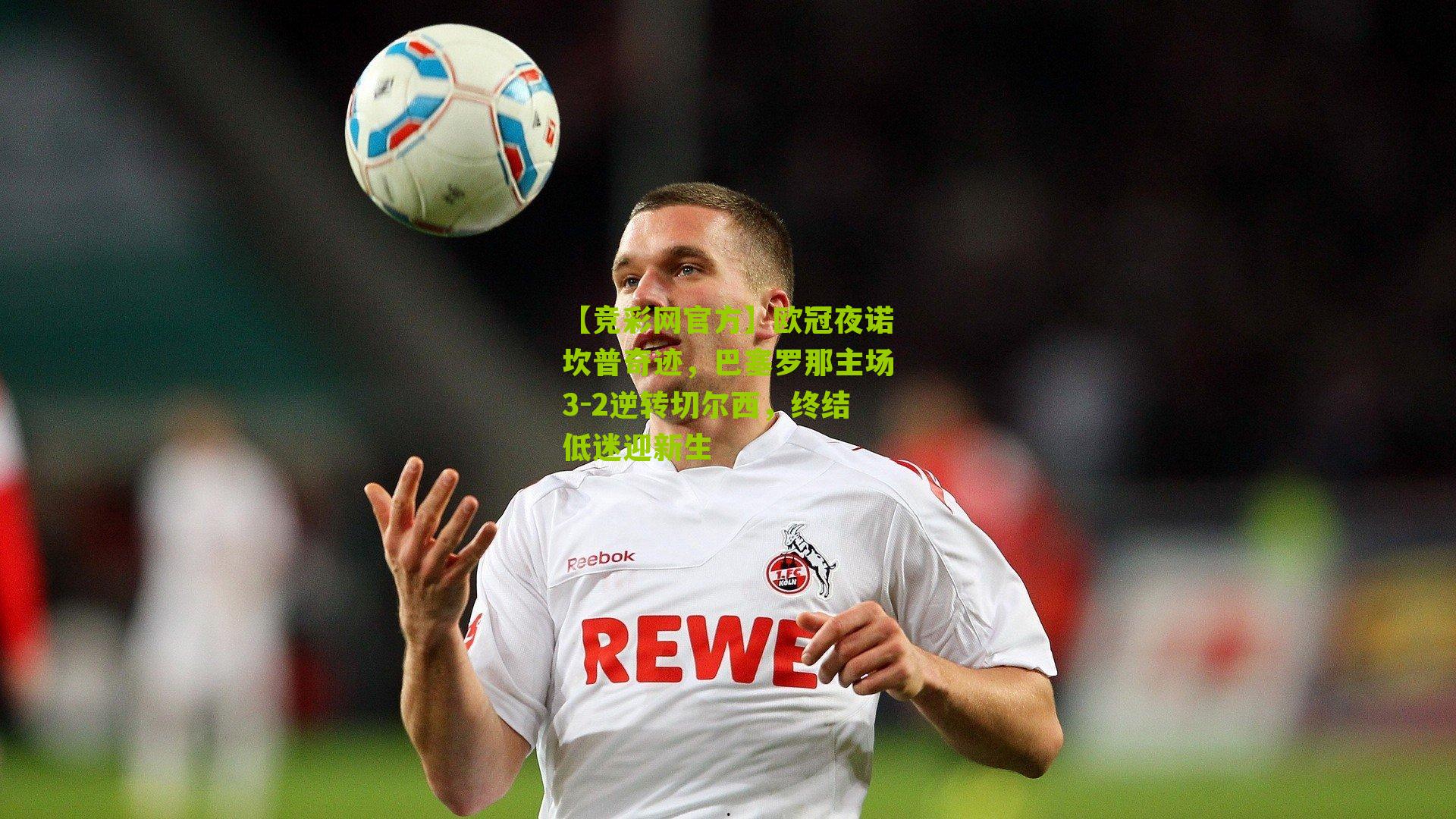 【竞彩网官方】欧冠夜诺坎普奇迹,巴塞罗那主场3-2逆转切尔西,终结低迷迎新生-第2张图片-竞彩-china lottery 【竞彩网官方】欧冠夜诺坎普奇迹,巴塞罗那主场3-2逆转切尔西,终结低迷迎新生-第2张图片-竞彩-china lottery