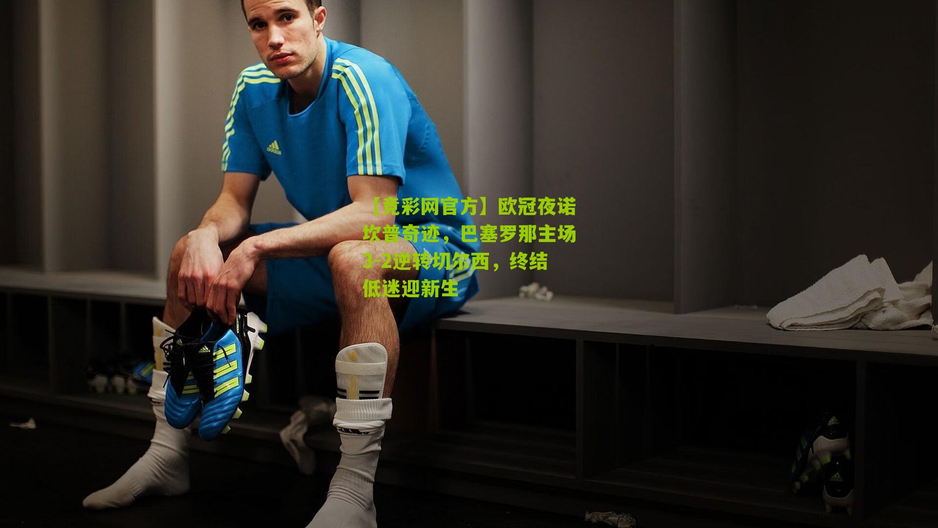 【竞彩网官方】欧冠夜诺坎普奇迹,巴塞罗那主场3-2逆转切尔西,终结低迷迎新生-第3张图片-竞彩-china lottery 【竞彩网官方】欧冠夜诺坎普奇迹,巴塞罗那主场3-2逆转切尔西,终结低迷迎新生-第3张图片-竞彩-china lottery